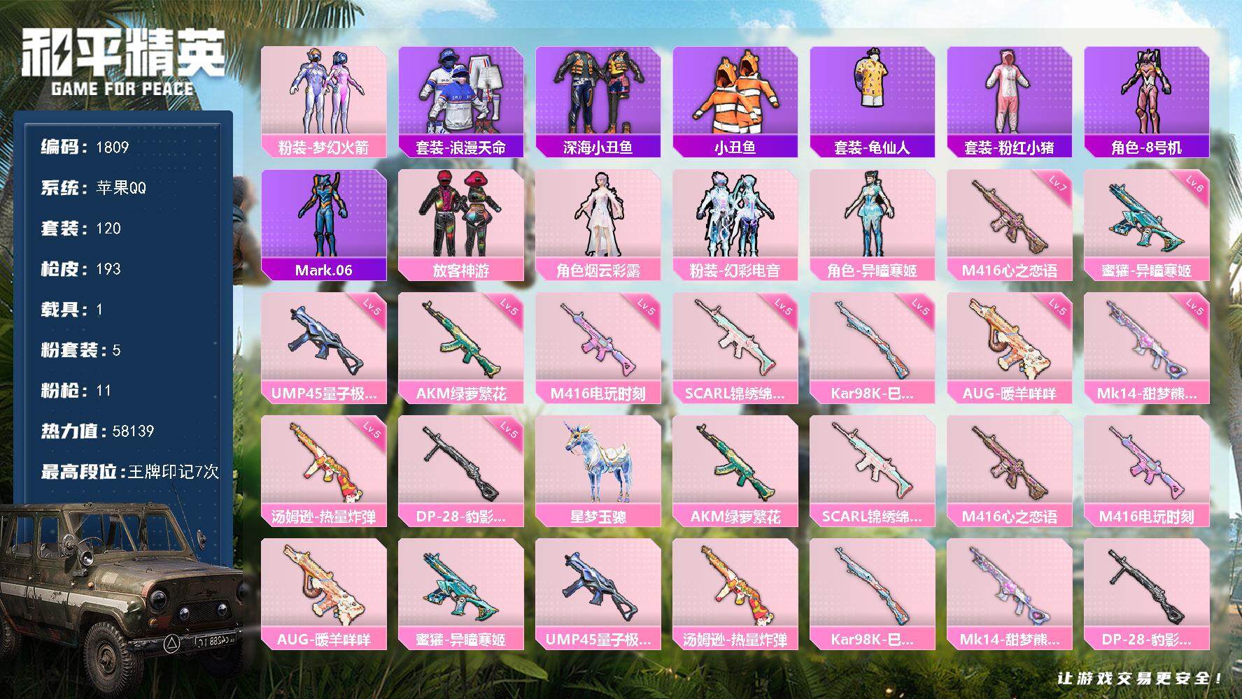 和平精英账号苹果QQ1载具-120套装-193枪皮-120套装/枪械11/装备239/载具1/战备124/王牌印记7/热