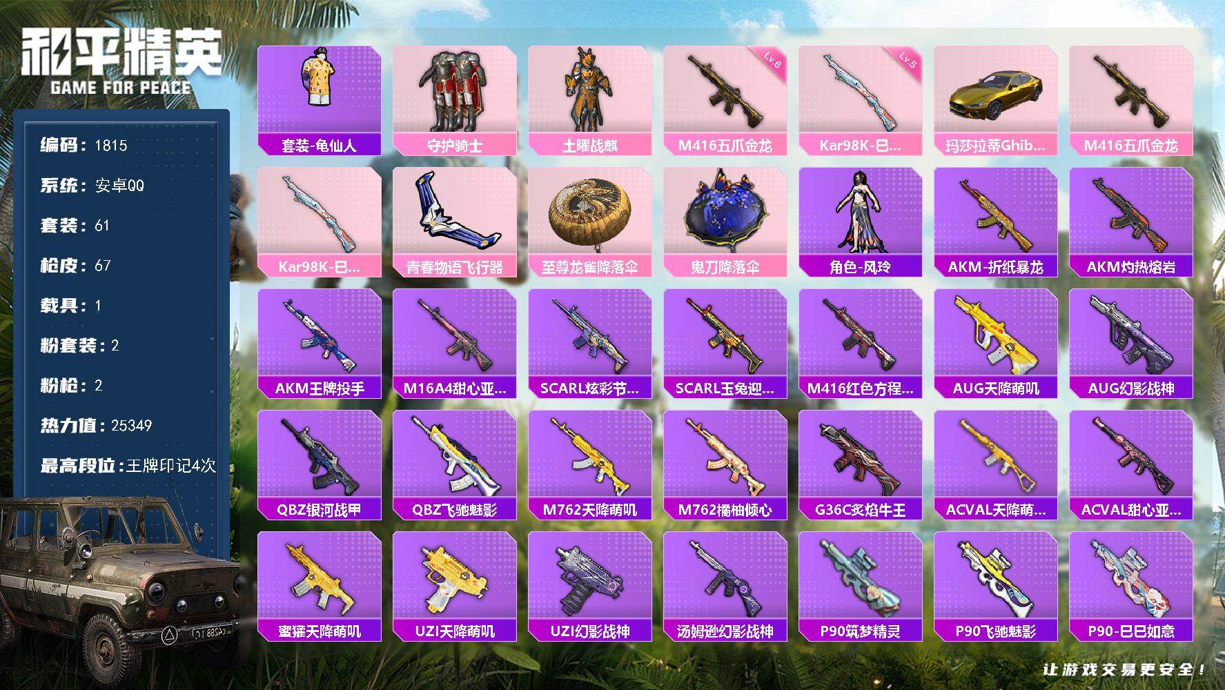 和平精英账号安卓QQ1载具-61套装-67枪皮-61套装/枪械2/装备65/载具1/战备53/王牌印记4/热力值2534
