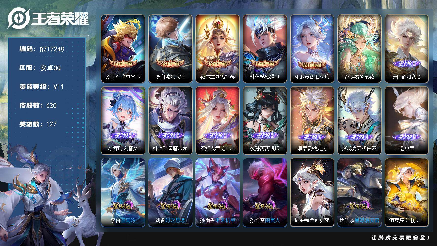王者荣耀账号安卓QQ【WZ17248】HC71146，全皮公孙离/流光积分12W/6天幕/8星元/64按键/夺宝315抽，安卓Q-V11-最强王者段位-127英雄-620皮肤-5典藏皮肤-1珍品无双-8无双-8珍品传说