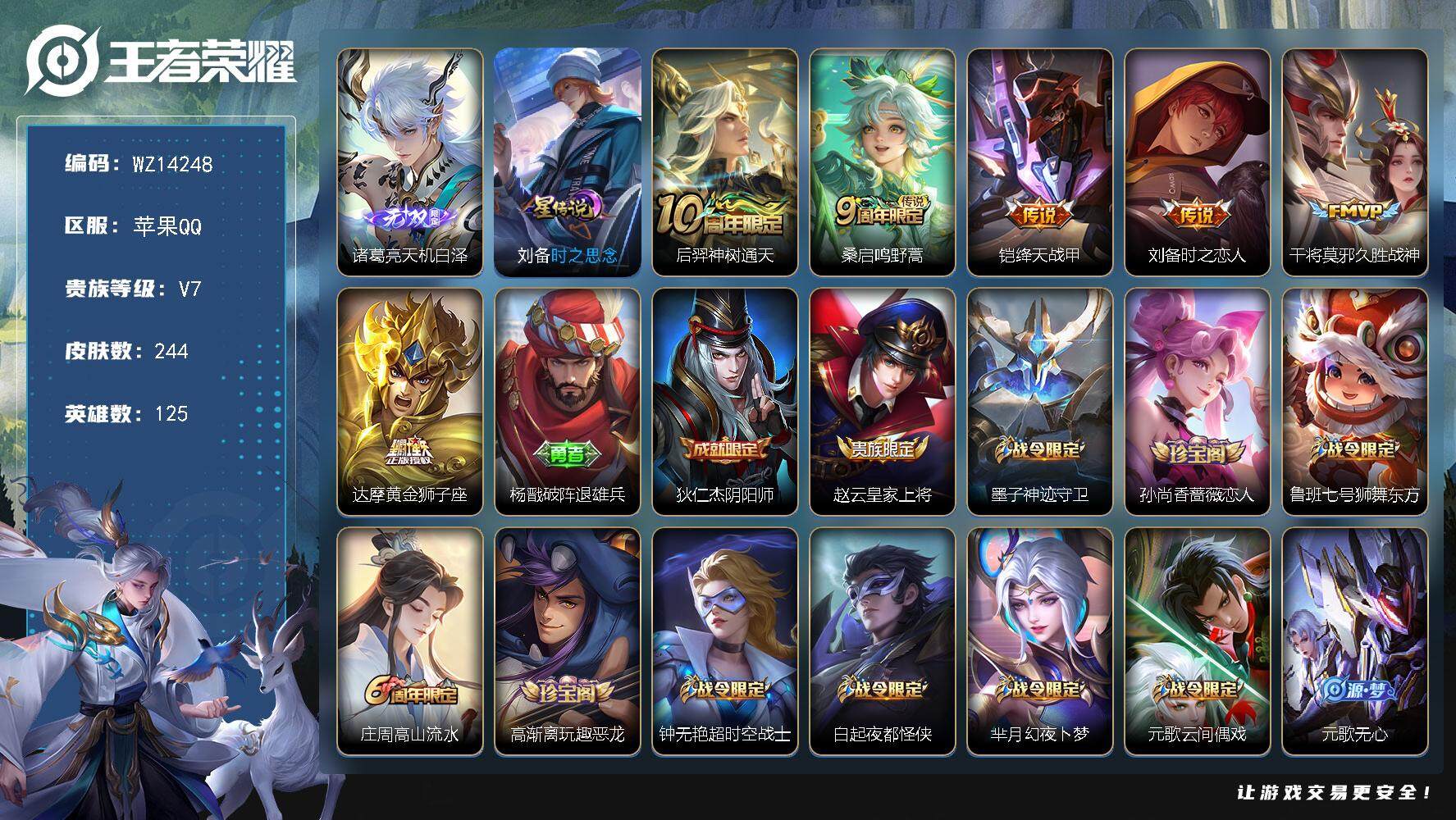 王者荣耀账号苹果QQ【WZ14248】HC11331， 钱包未注销/1星元，苹果Q-V7-最强王者段位-125英雄-244皮肤-0典藏-0珍品无双-1无双-0珍品传说-6传说-66史诗
【无双皮肤】：诸葛亮天机白泽
【