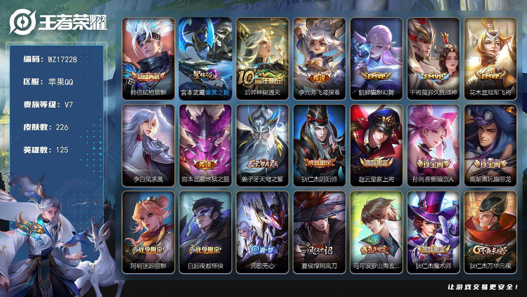 王者荣耀账号苹果QQ【WZ17228】HC90786，1星元/3按键，苹果Q-V7-最强王者段位-125英雄-226皮肤-1典藏皮肤-7传说-50史诗
【英雄全皮】：影全皮
【荣耀典藏】：韩信弑枪猎影
【传说皮肤】：后