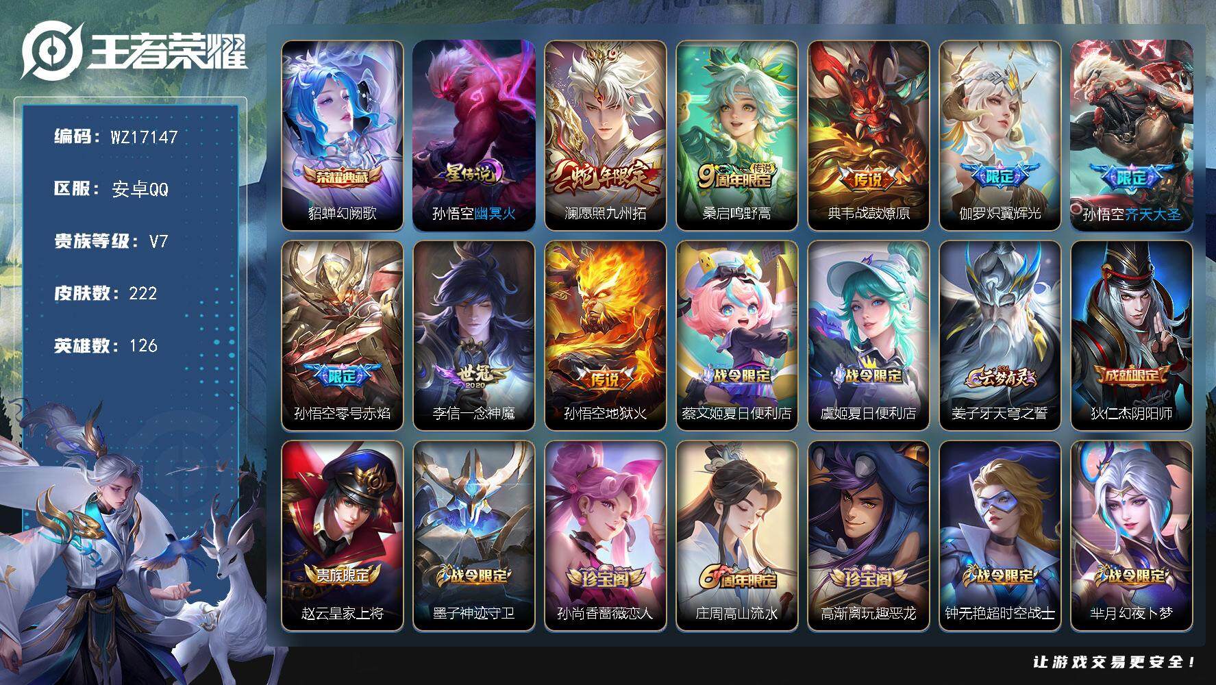 王者荣耀账号安卓QQ【WZ17147】HCA90165，幻阙歌/1星元/1天幕/有钱包，，安卓Q-V7-至尊星耀III段位-126英雄-222皮肤-1典藏皮肤-8传说-66史诗
【英雄全皮】：孙权全皮，影全皮
【荣耀典