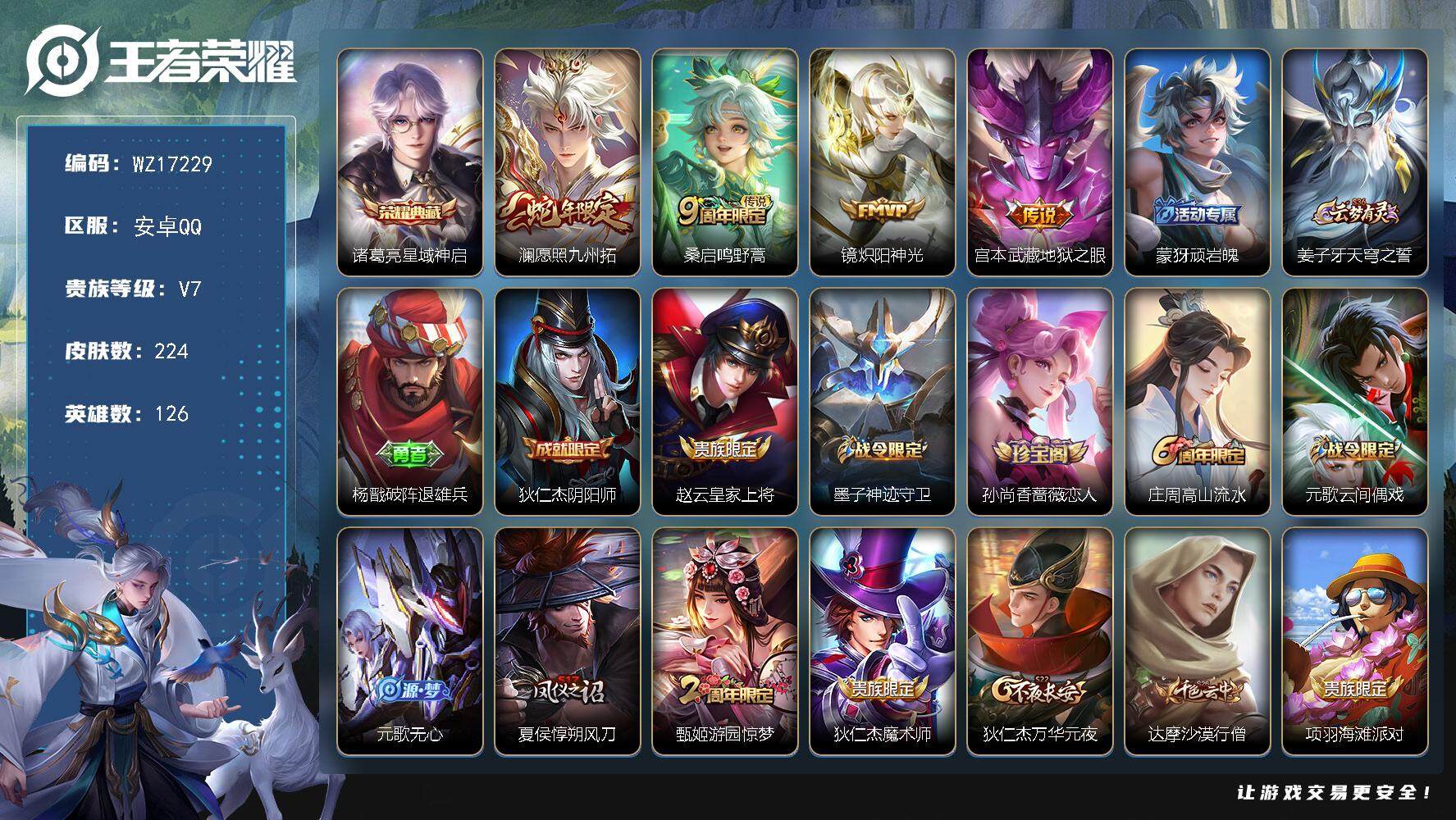 王者荣耀账号安卓QQ【WZ17229】HC90787 4按键 安卓Q-V7-最强王者段位-126英雄-224皮肤-1典藏皮肤-4传说-58史诗
【英雄全皮】：影全皮
【荣耀典藏】：诸葛亮星域神启
【传说皮肤】：澜愿照九
