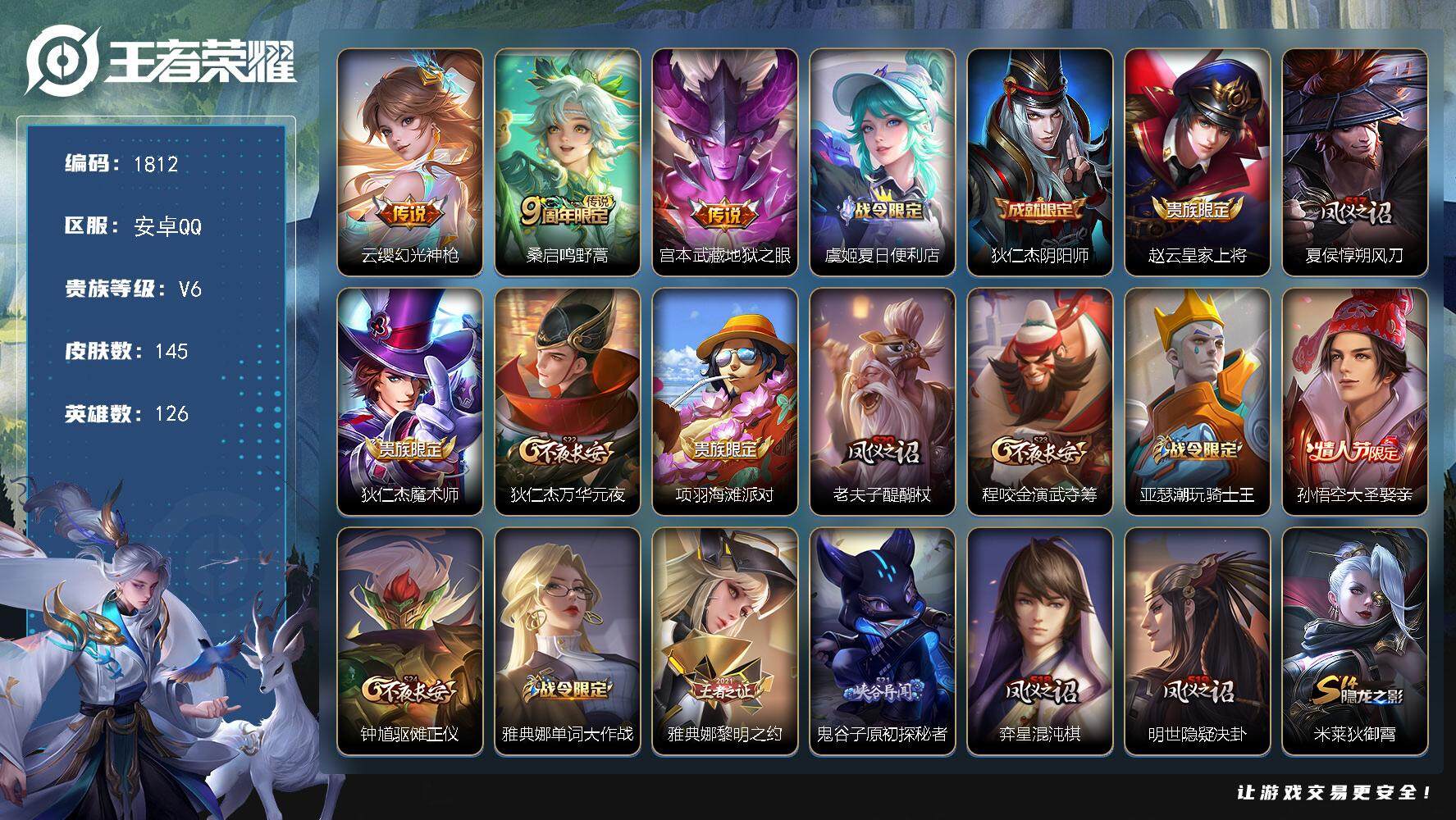 王者荣耀账号安卓QQ126英雄-145皮肤-贵族6/皮肤145/传说3/史诗39/英雄126/孙权全皮/空空儿全皮/幻光