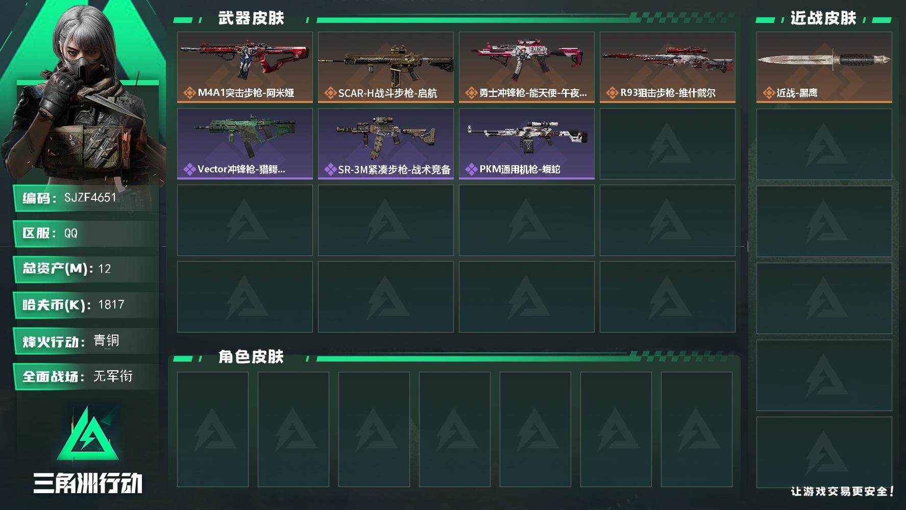 三角洲行动账号QQ【SJZF4651】总资产(M)：12M/哈夫币(K)：1817K/哈夫币(K)：1817K/全面战场等级：1_段位：无段位/烽火地带等级：38_段位：青铜/近战-黑鹰/M4A1突击步枪-阿米娅/S