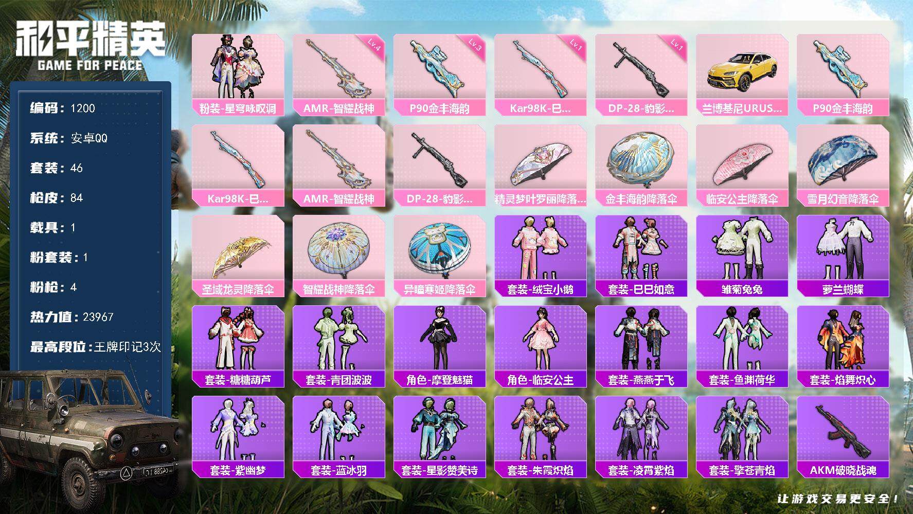 和平精英账号安卓QQ1载具-46套装-84枪皮-wj安卓 手Q-1粉装-4特效枪-1载具-0粉色飞行器-23967热力值