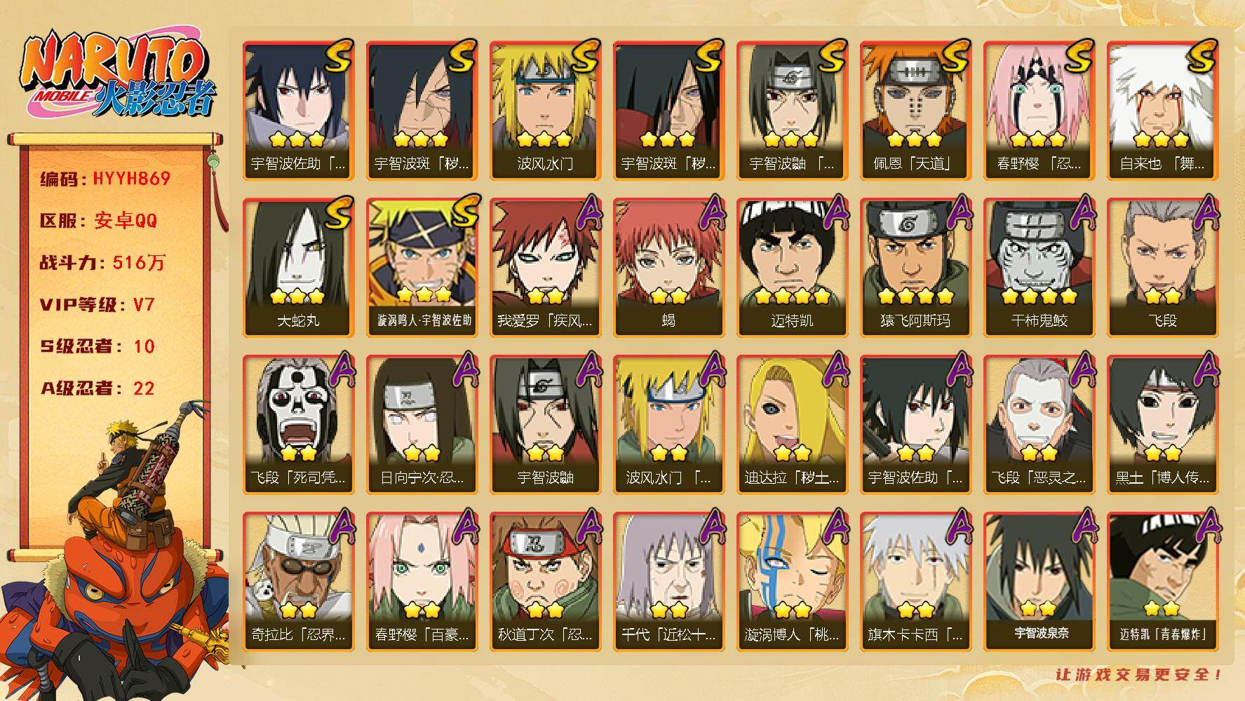 火影忍者账号安卓QQ【HYYH869】V7/战力516W/S忍10/A忍22/秽土斑/4星干柿鬼鲛/日向宁次「忍界大战」