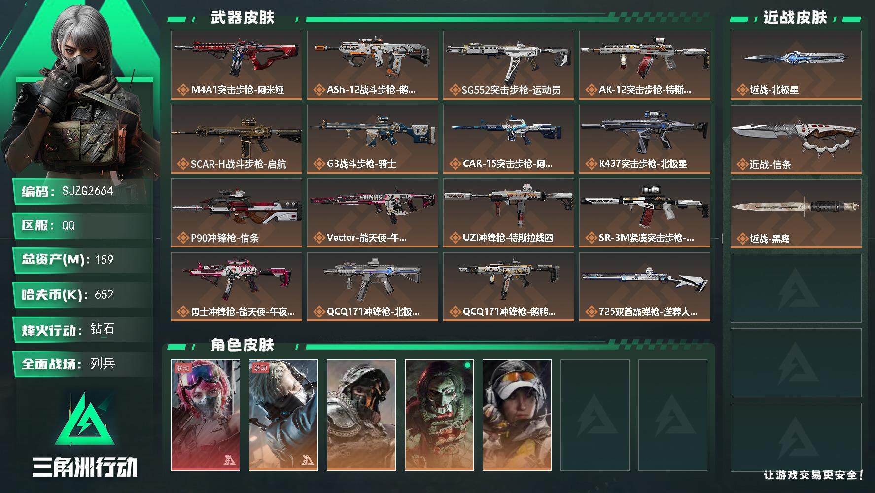 三角洲行动账号QQ【SJZG2664】总资产(M)：159M/哈夫币(K)：652K/哈夫币(K)：652K/全面战场等级：14_段位：列兵/烽火地带等级：60_段位：钻石/蛊-能天使午夜邮差/蜂医-送葬人·无题密令