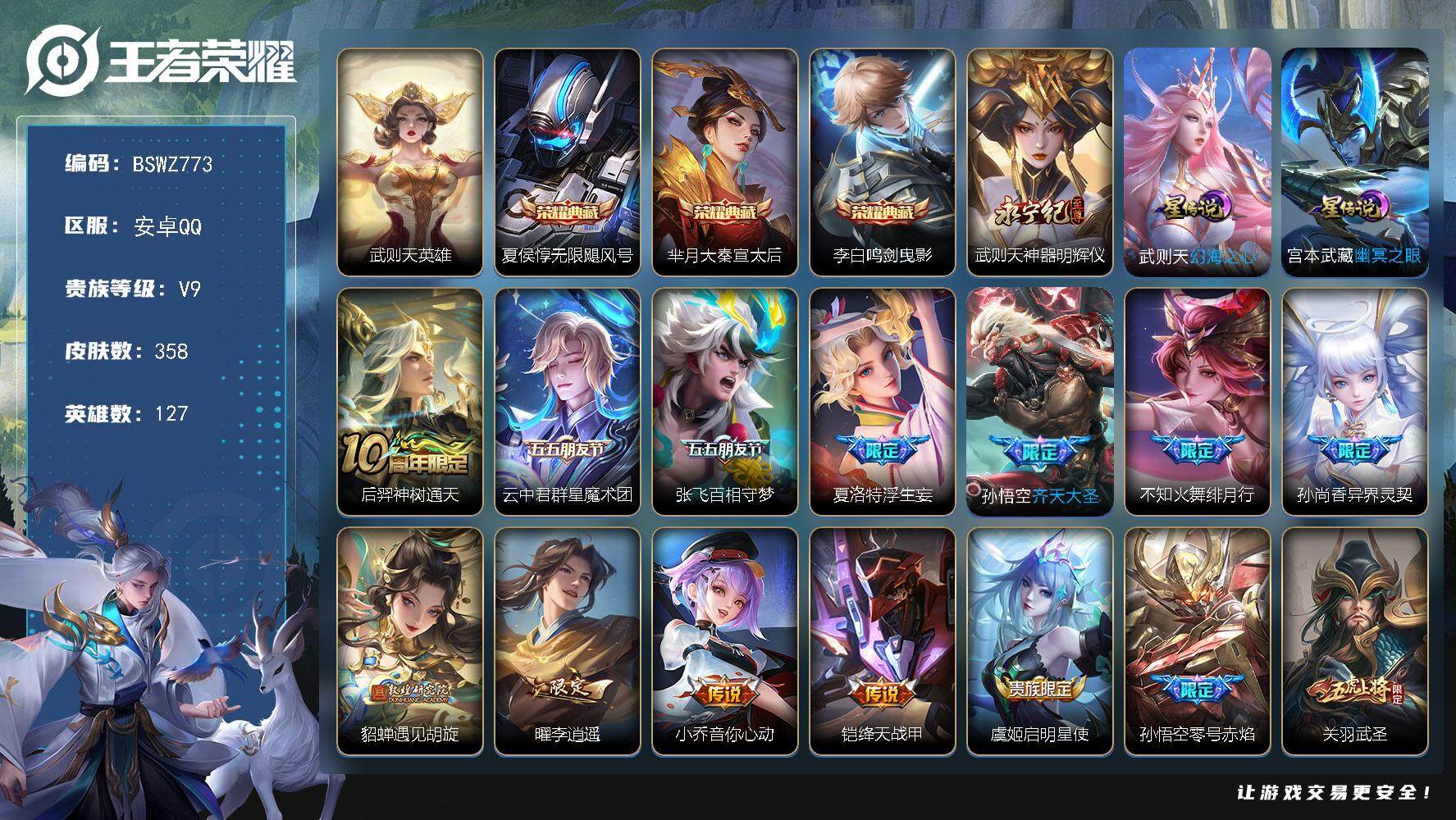 王者荣耀账号安卓QQ安卓Q-V9-358皮肤 3典藏 1无双 27传说 123限定 1星传说 8印记！
【英雄全皮】：鬼谷子全皮
【荣耀典藏】：武则天英雄，夏侯惇无限飓风号，芈月大秦宣太后，李白鸣剑曳影
【无双皮肤】：