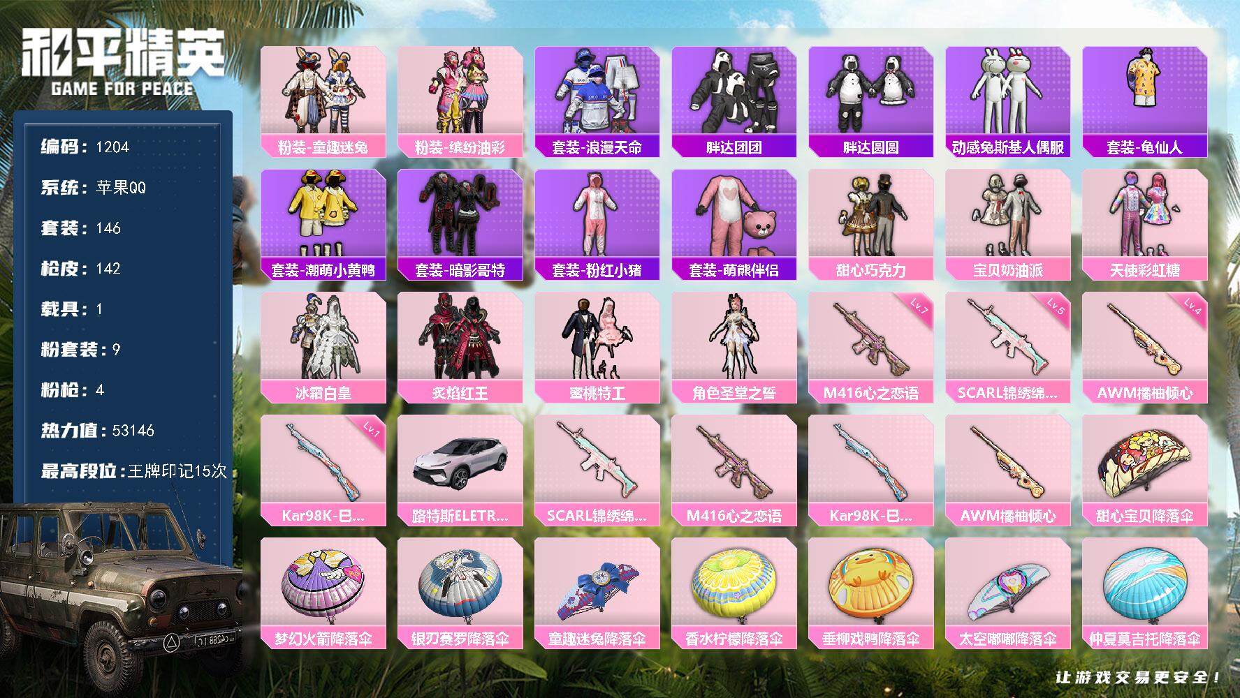 和平精英账号苹果QQ1载具-146套装-142枪皮-wj【公主号，猪妹，巧克力三姐妹，胖达】苹果 手Q-9粉装-4特效枪