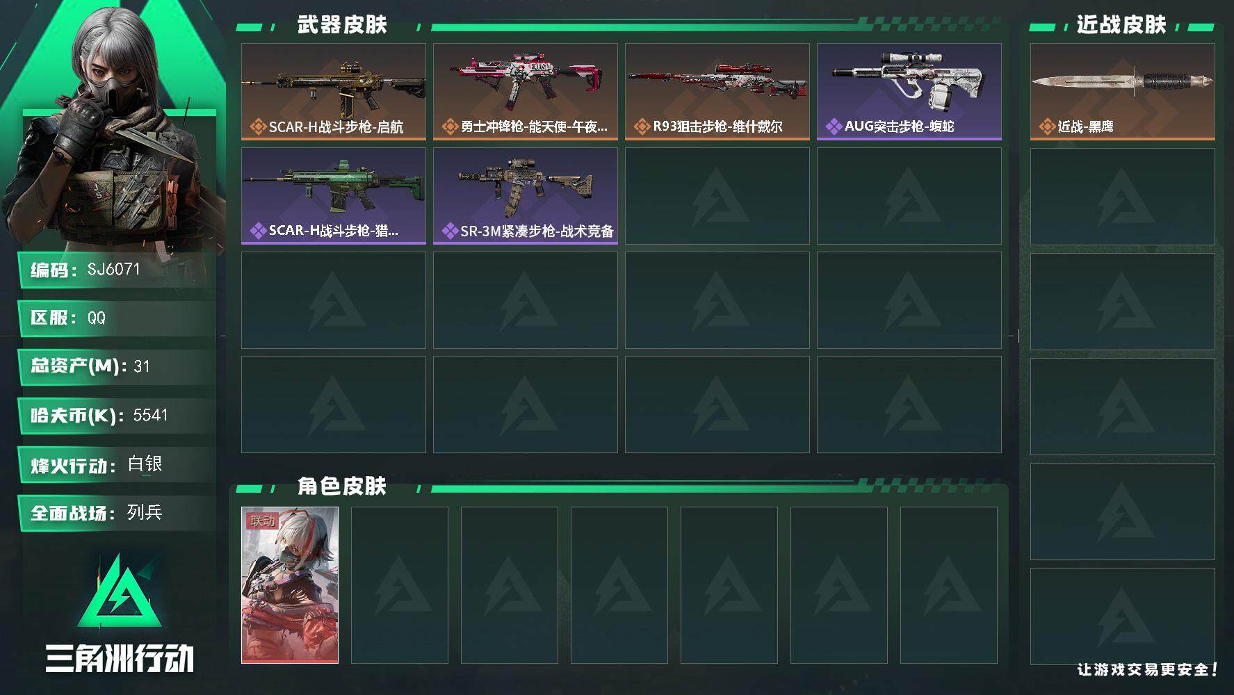 三角洲行动账号QQ【SJ6071】总资产(M)：31M/哈夫币(K)：5541K/哈夫币(K)：5541K/全面战场等级：15_段位：列兵/烽火地带等级：33_段位：白银/骇爪-维什戴尔/近战-黑鹰/SCAR-H战斗