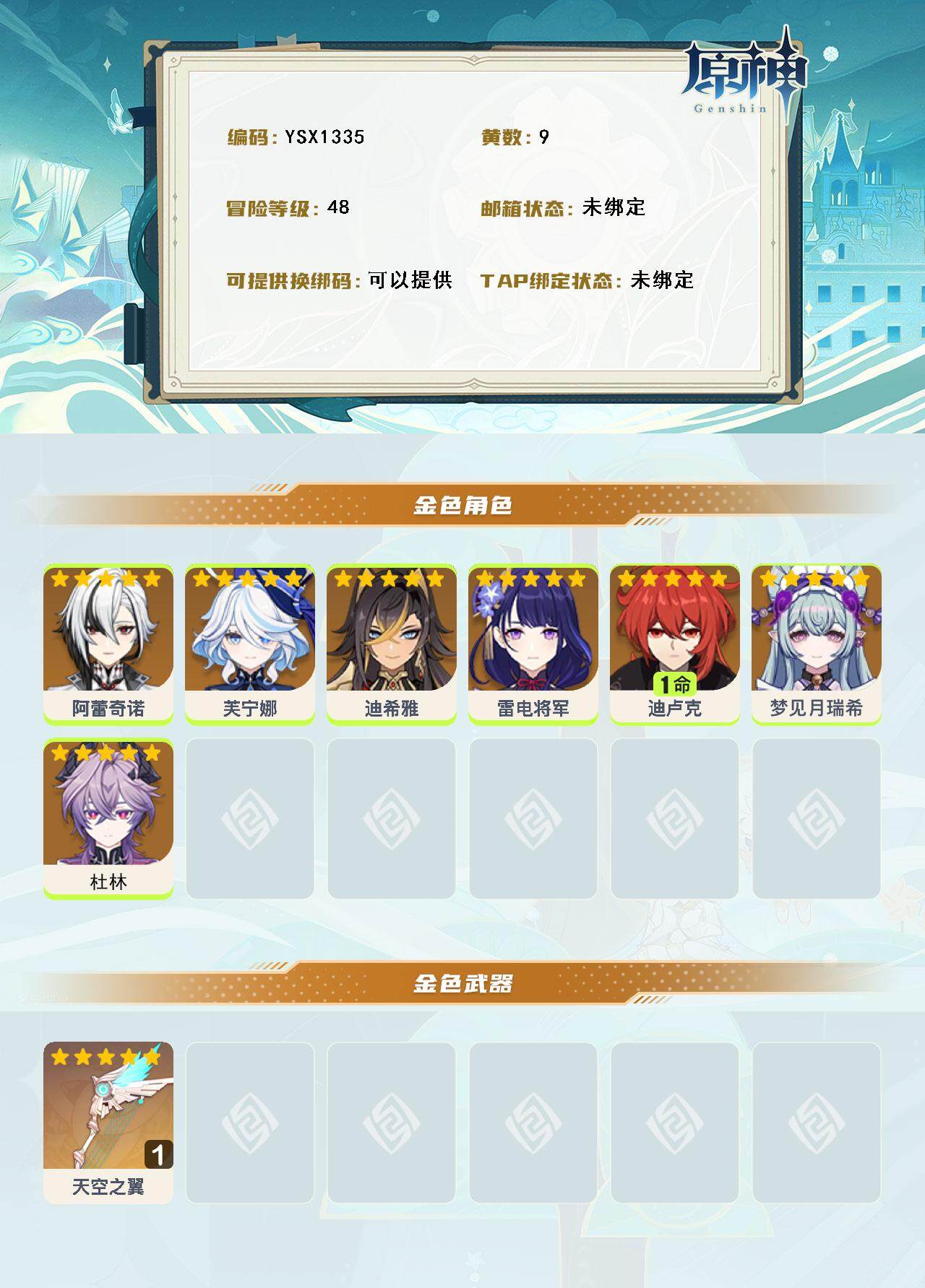 YSEY316707原神账号详情图3