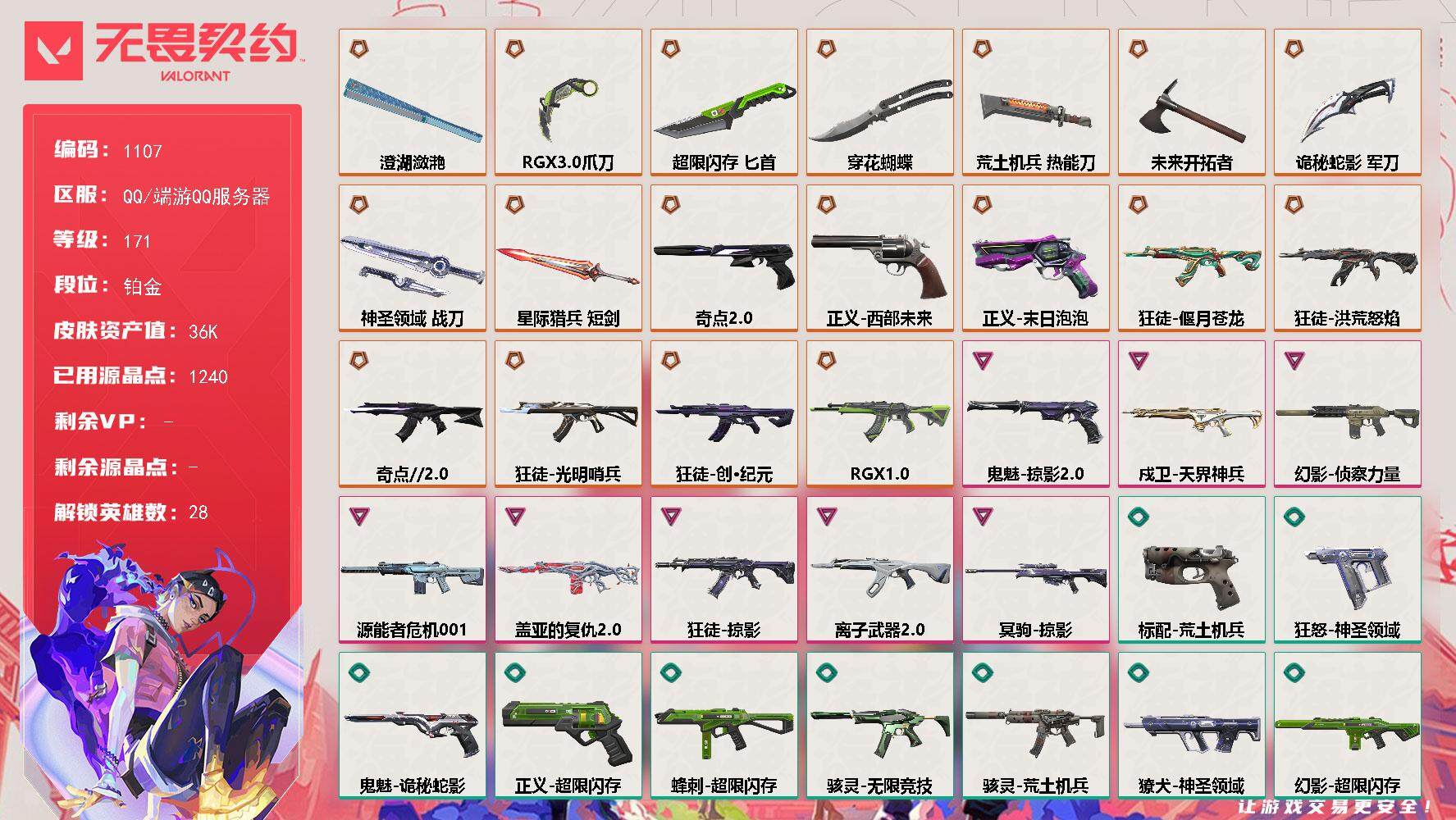 无畏契约账号QQ[14842448]【英雄】：幻棱，炼狱，维斯，暮蝶，钛狐，壹决，铁臂，捷风，雷兹，幽影，不死鸟，贤者，猎枭，蝰蛇，零，芮娜，奇乐，尚勃勒，霓虹，斯凯，夜露，星礈，K/O，海神，盖可，黑梦，钢锁
【近