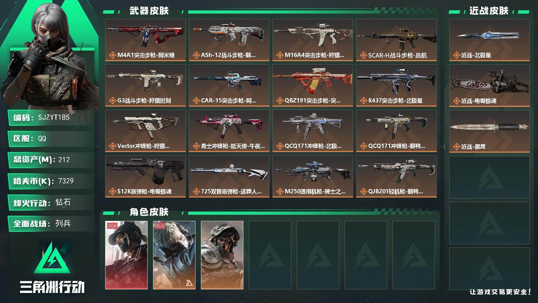 三角洲行动账号QQ【SJZYT185】总资产(M)：212M/哈夫币(K)：7329K/哈夫币(K)：7329K/全面