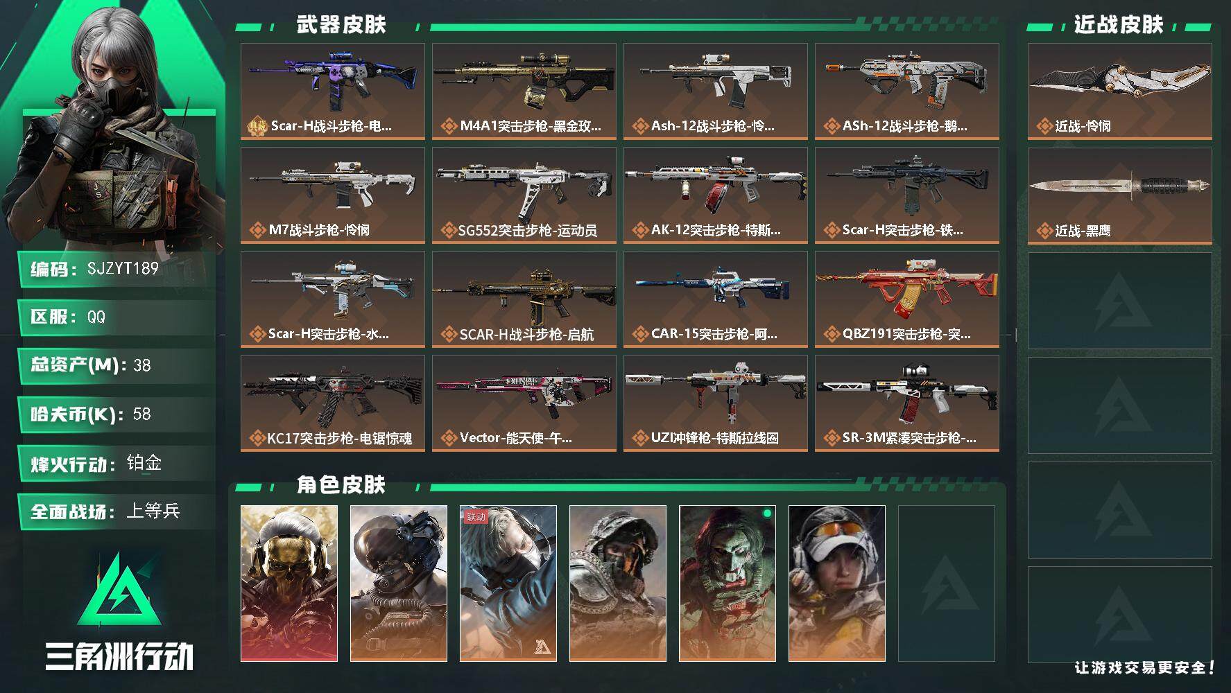 三角洲行动账号QQ【SJZYT189】总资产(M)：38M/哈夫币(K)：58K/哈夫币(K)：58K/全面战场等级：25_段位：上等兵/烽火地带等级：60_段位：铂金/红狼-蚀金玫瑰/威龙-壮志凌云/蜂医-送葬人·