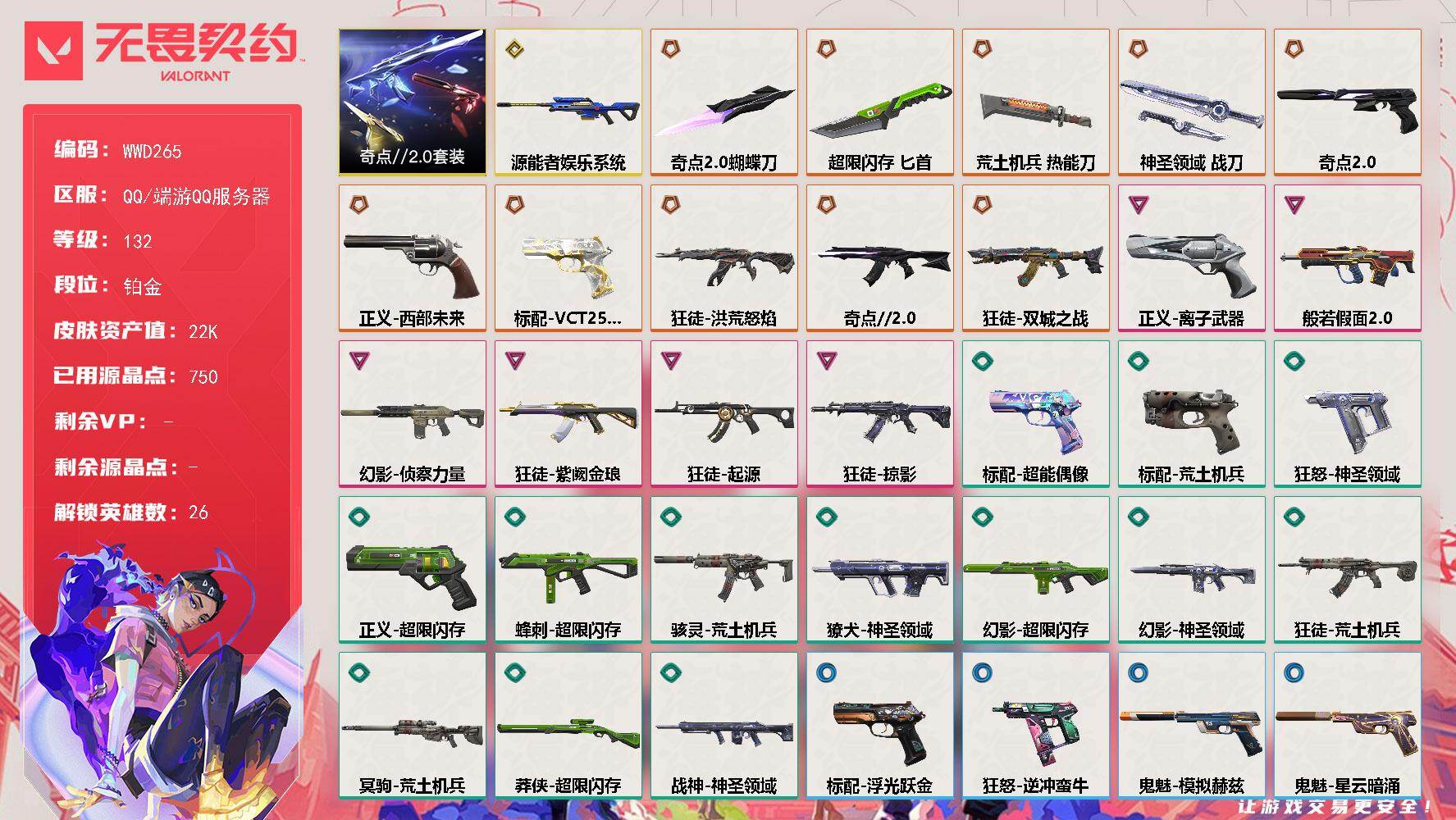 【WWD265】终极*10/传奇*1/卓越*6/皮肤*56/等级*132/段位:铂金/奇点//2.0套装/幻棱/炼狱/维斯/暮蝶/钛狐/壹决/铁臂/捷风/雷兹/幽影/不死鸟/贤者/猎枭/零/芮娜/奇