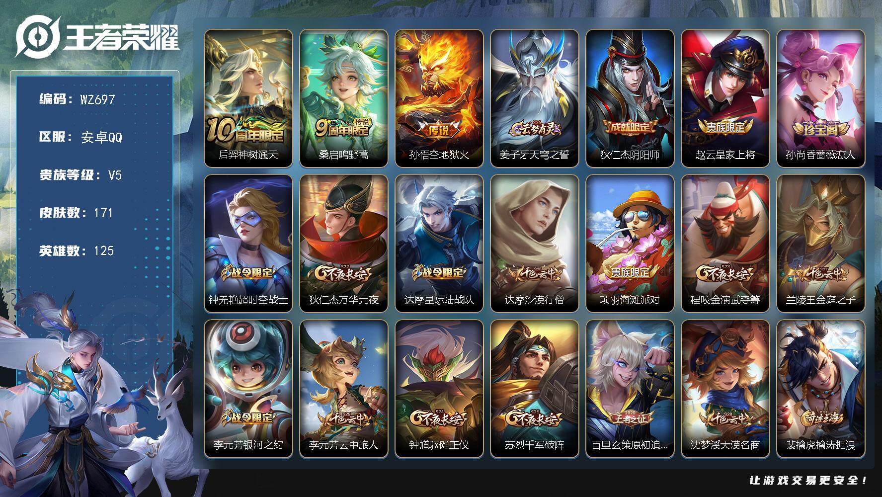 王者荣耀账号安卓QQ125英雄-171皮肤-安卓Q-171皮肤-3传说-42史诗
【传说皮肤】：后羿神树通天，桑启鸣野蒿