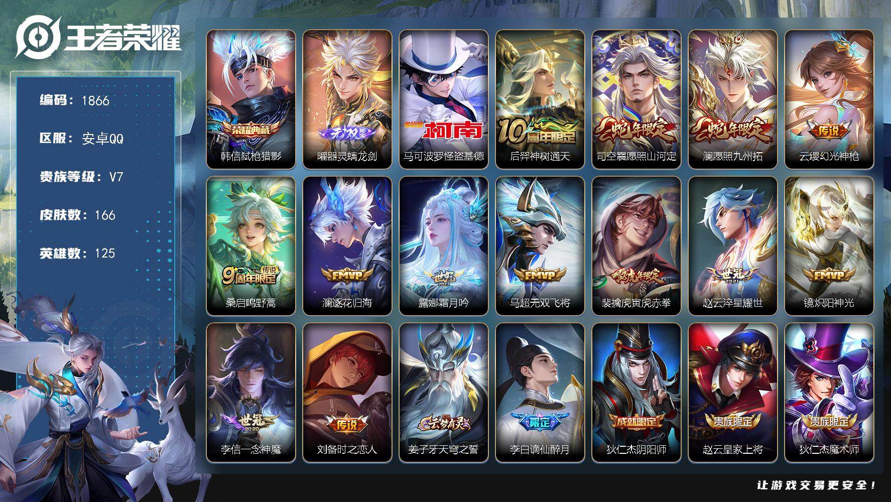 王者荣耀账号安卓QQ125英雄-166皮肤-贵族7/皮肤166/典藏1/传说13/史诗43/英雄125/弑枪猎影 韩信/