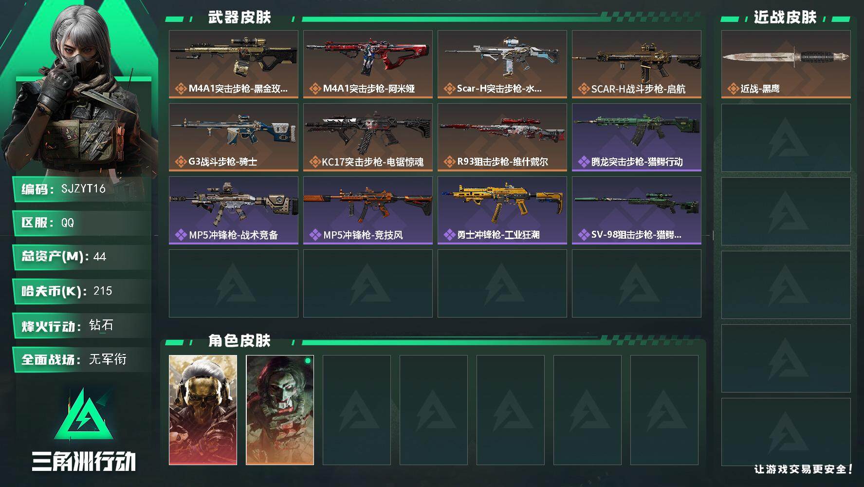 三角洲行动账号QQ【SJZYT16】总资产(M)：44M/哈夫币(K)：215K/哈夫币(K)：215K/传说枪皮数：