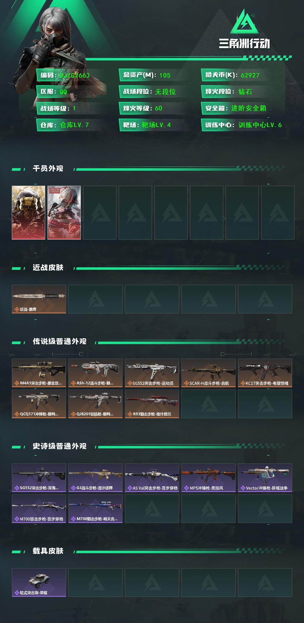 SJZQM397772三角洲行动账号详情图3