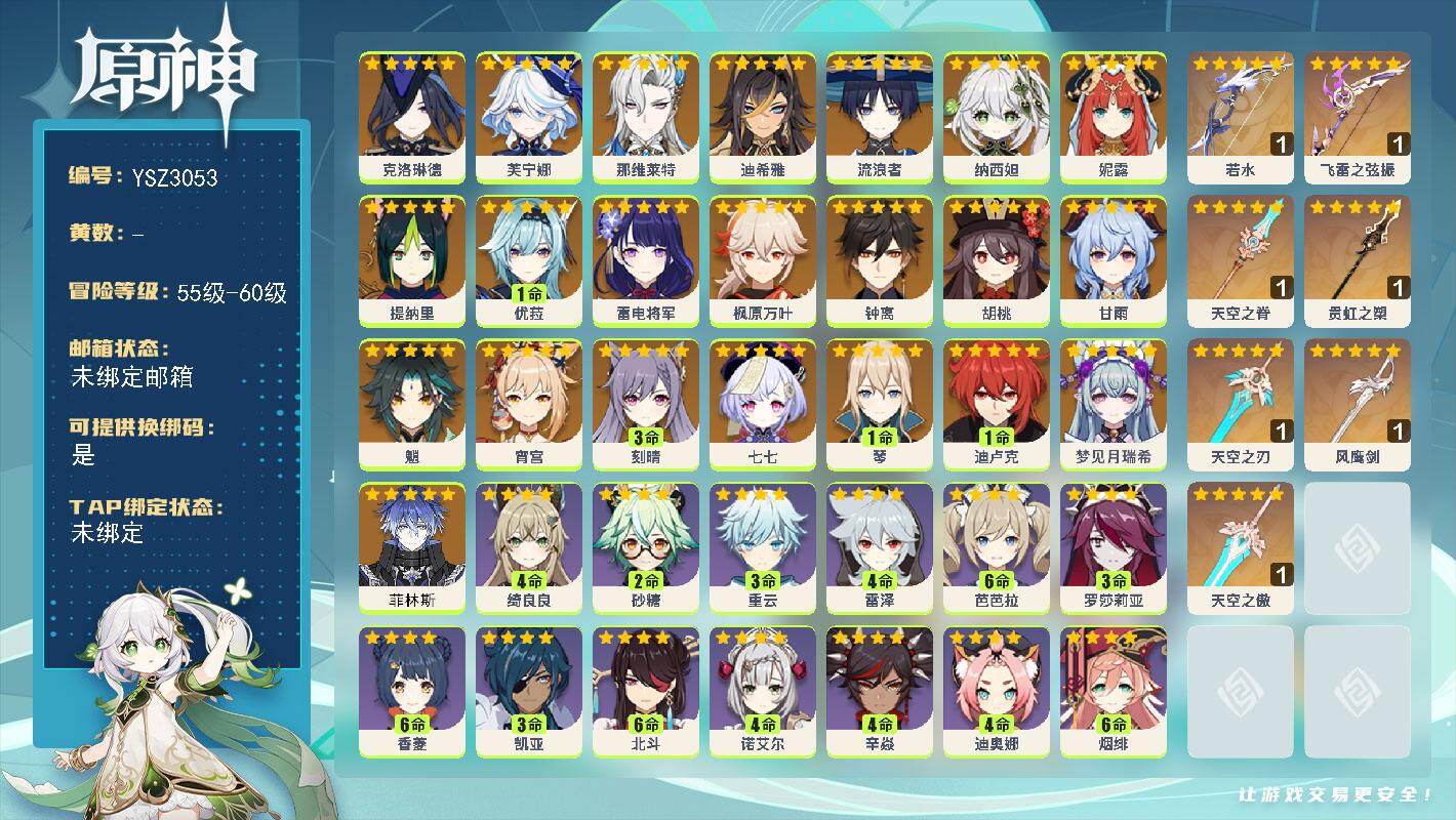 原神账号官服 天空岛【YSZ3053】59级/男主/25个五星角色/0命菲林斯/0命梦见月瑞希/0命克洛琳德/0命芙宁娜/0命那维莱特/0命迪希雅/0命流浪者/0命纳西妲/0命妮露/0命提纳里/0命雷电将军/0命宵宫/