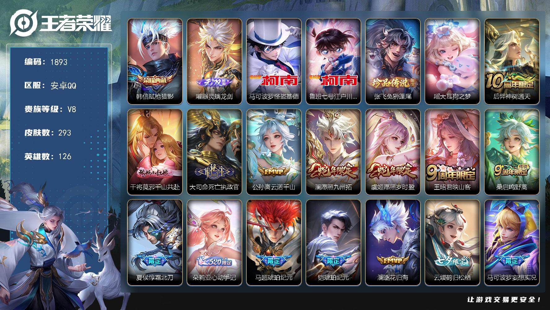 王者荣耀账号安卓QQ126英雄-293皮肤-贵族8/皮肤293/典藏1/传说26/史诗72/英雄126/刘禅全皮/孙权全