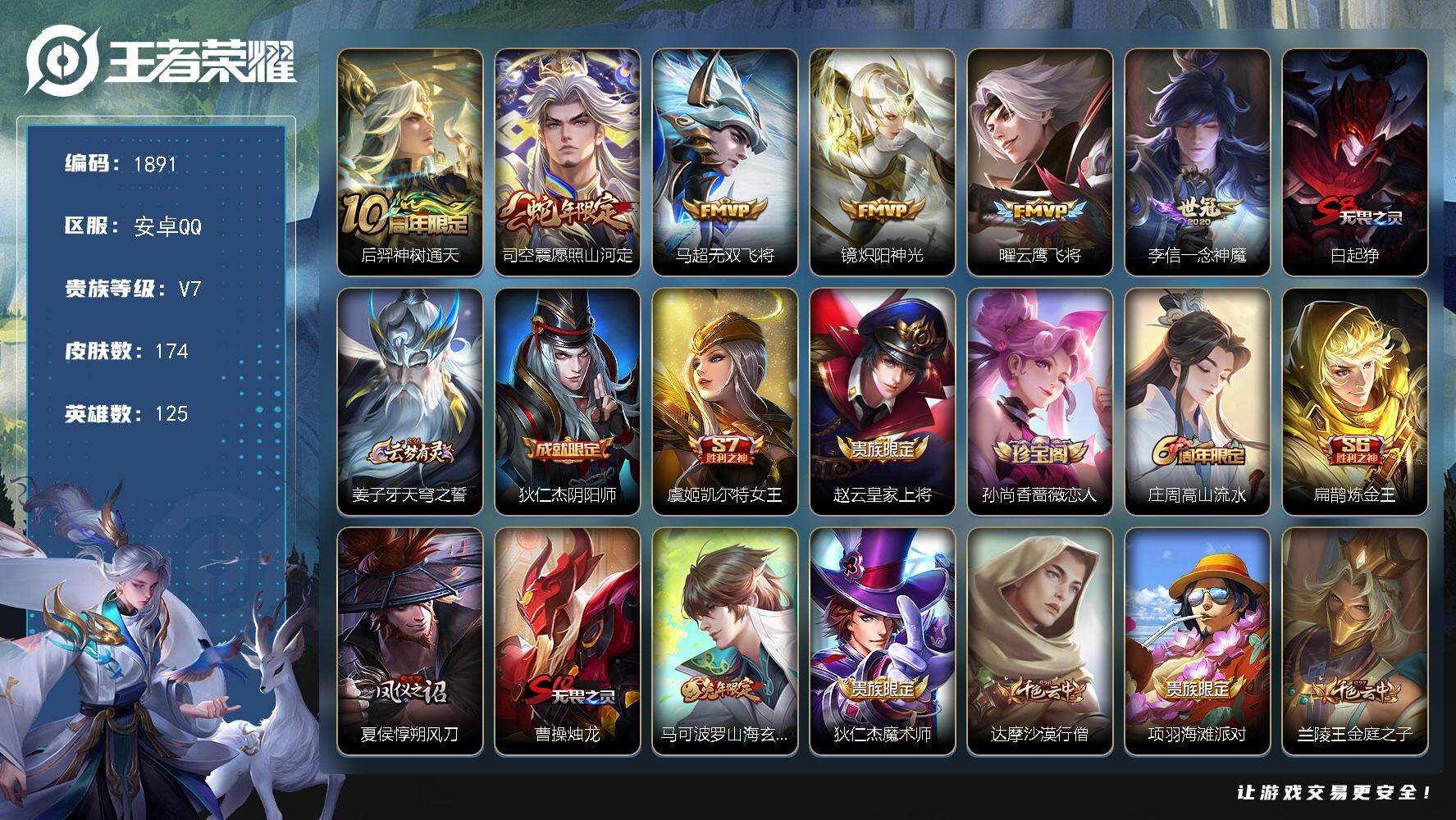 王者荣耀账号安卓QQ125英雄-174皮肤-贵族7/皮肤174/传说6/史诗45/英雄125/司空震全皮/影全皮/神树通