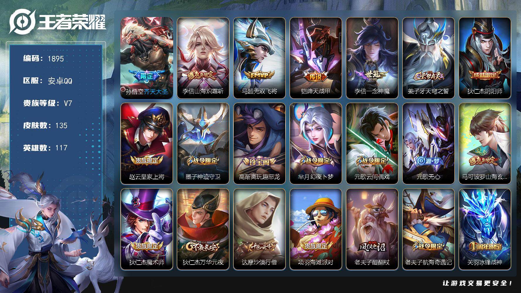 王者荣耀账号安卓QQ117英雄-135皮肤-贵族7/皮肤135/传说5/史诗38/英雄117/李信全皮/齐天大圣 孙悟空