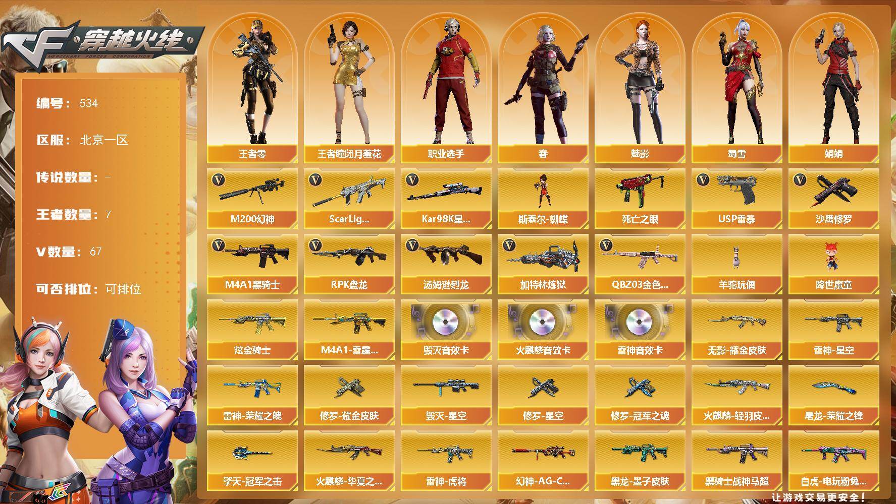 穿越火线账号北部战区北京一区北京一区-67V-7王者-2炫金
【热门武器】：QBZ03-金色蔷薇，Scar Light-白虎，M