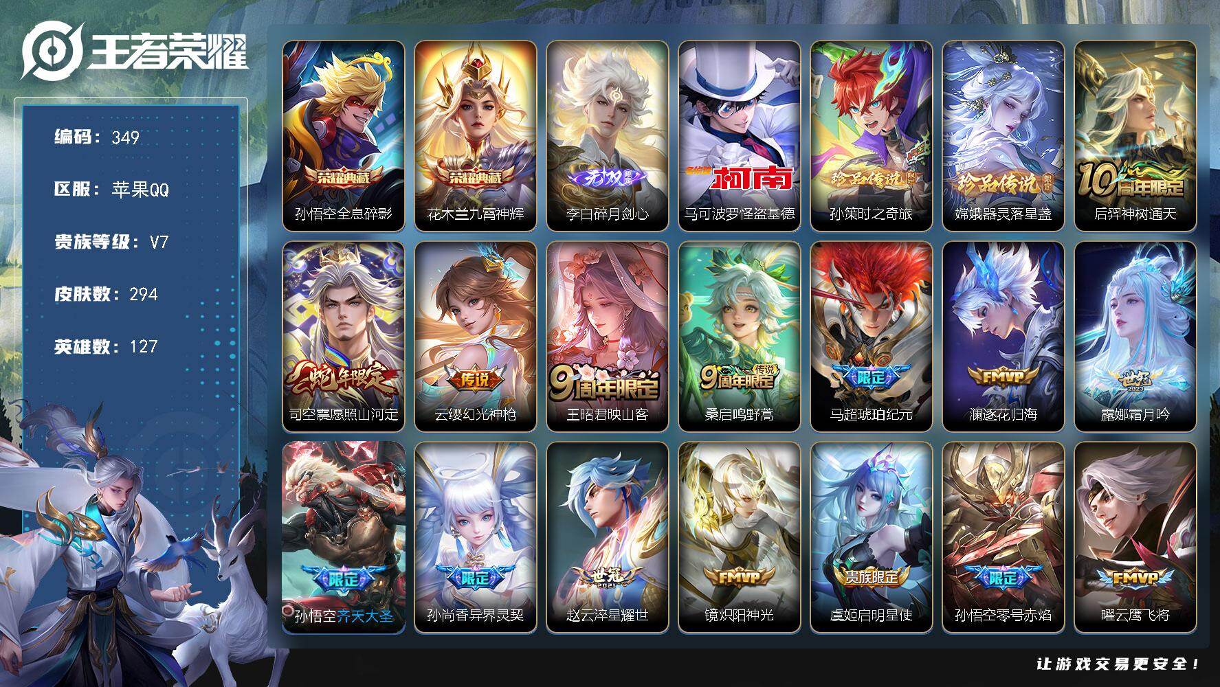 王者荣耀账号苹果QQ127英雄-294皮肤-苹果Q-V7-最强王者段位-127英雄-294皮肤-2典藏皮肤-1无双-3珍