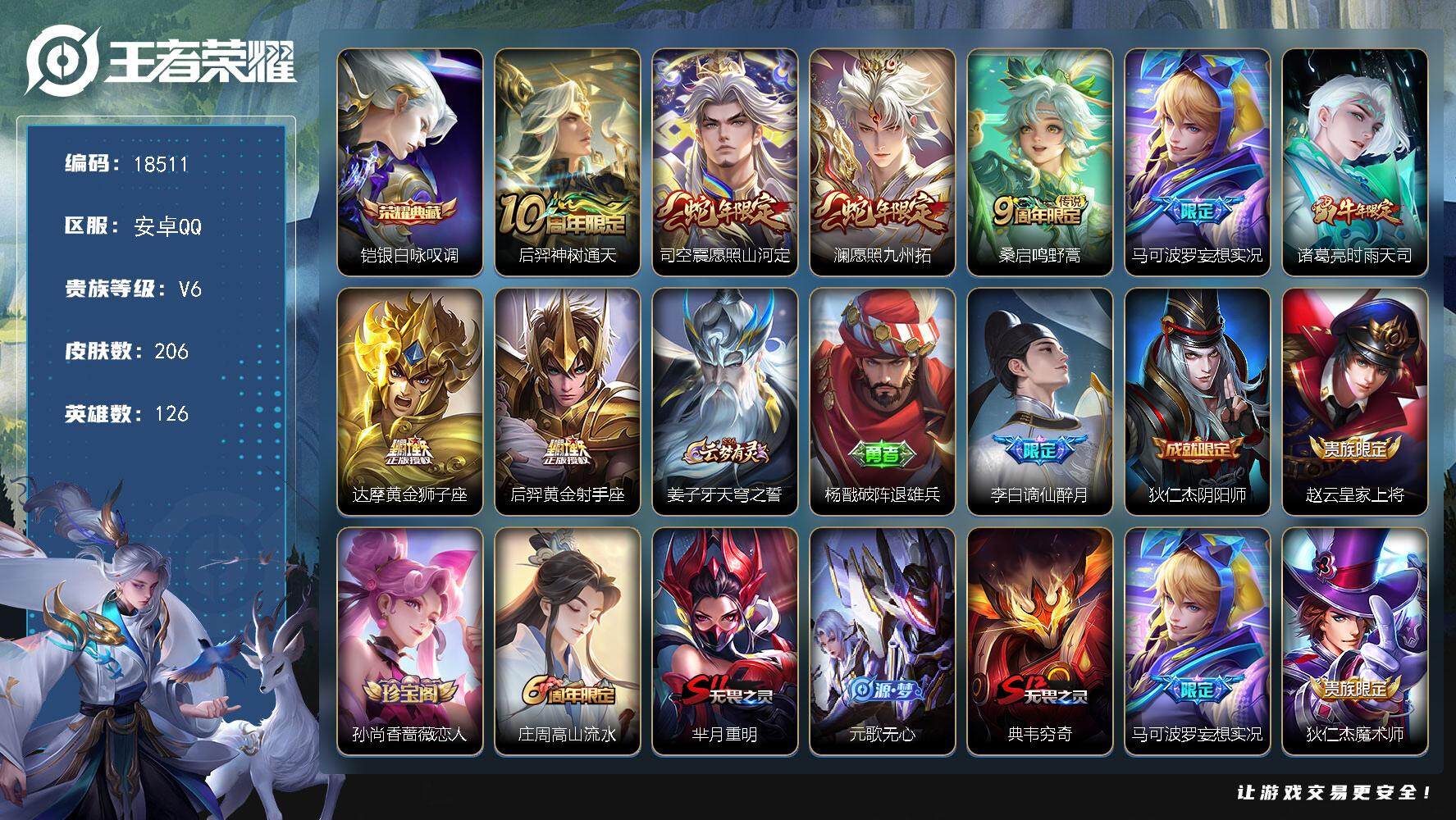 王者荣耀账号安卓QQ可换绑【性价比优质号】 7按键 10王者印记 五级铭文270 可二次KK6944 安卓Q-V6-206皮肤-1典藏皮肤-8传说-53史诗【英雄全皮】：鬼谷子全皮，影全皮【荣耀典藏】：铠银白咏叹调【传