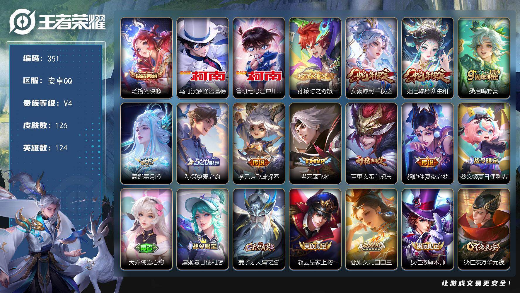 王者荣耀账号安卓QQ124英雄-126皮肤-安卓Q-V4-至尊星耀II段位-124英雄-126皮肤-1典藏皮肤-3珍品传