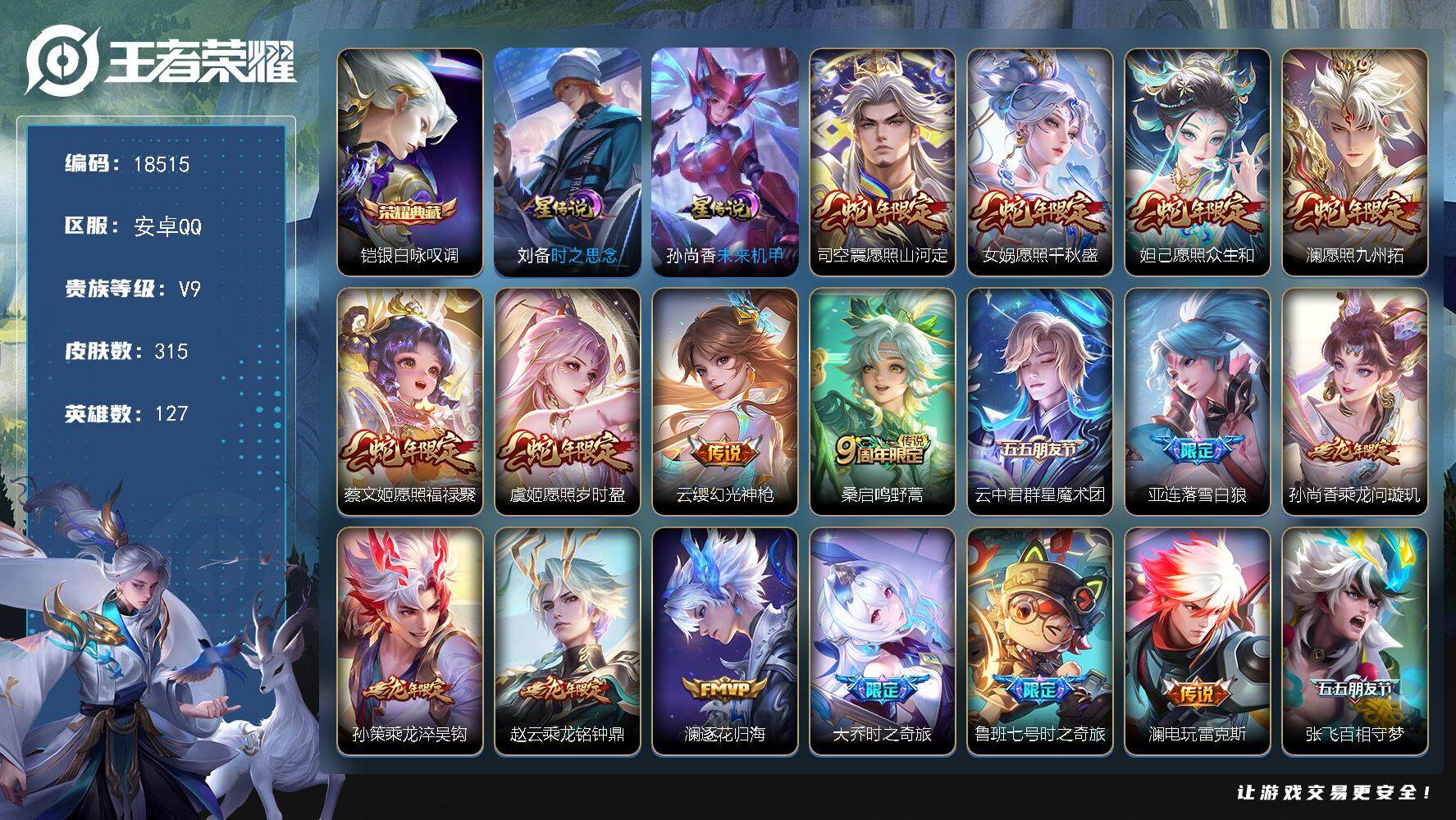 王者荣耀账号安卓QQ可换绑【V9精品号 铠典藏 蛇年全套 龙年全套 李逍遥 多传说限定质量号】 66按键，2星传说，9王者印记，五级铭文270，可二次KK6949，安卓Q-V9-315皮肤-1典藏皮肤-33传说-92史