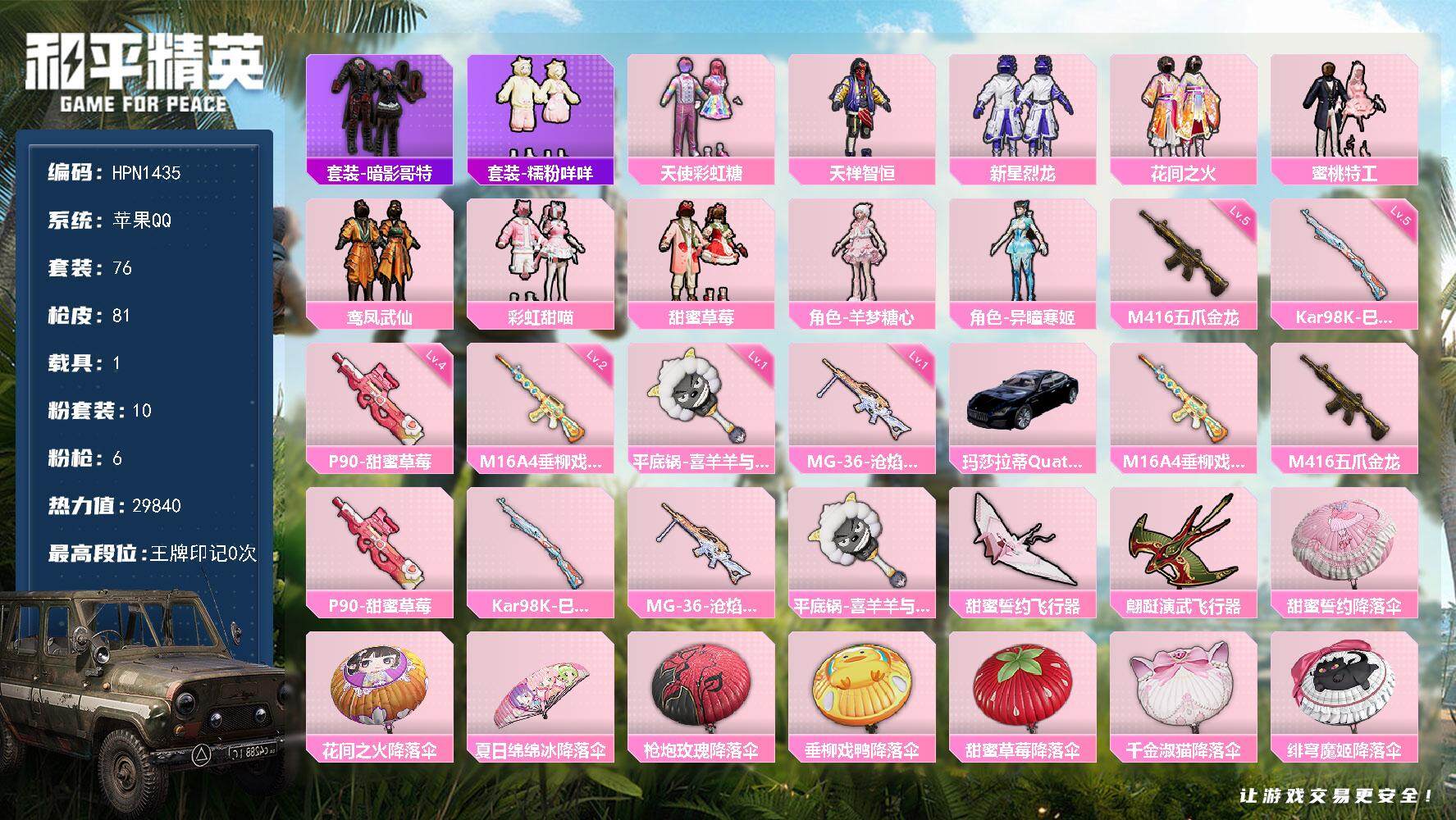 和平精英账号苹果QQ1载具-76套装-81枪皮-【HPN1435】76套装/枪械6/装备107/载具1/战备52/热力值