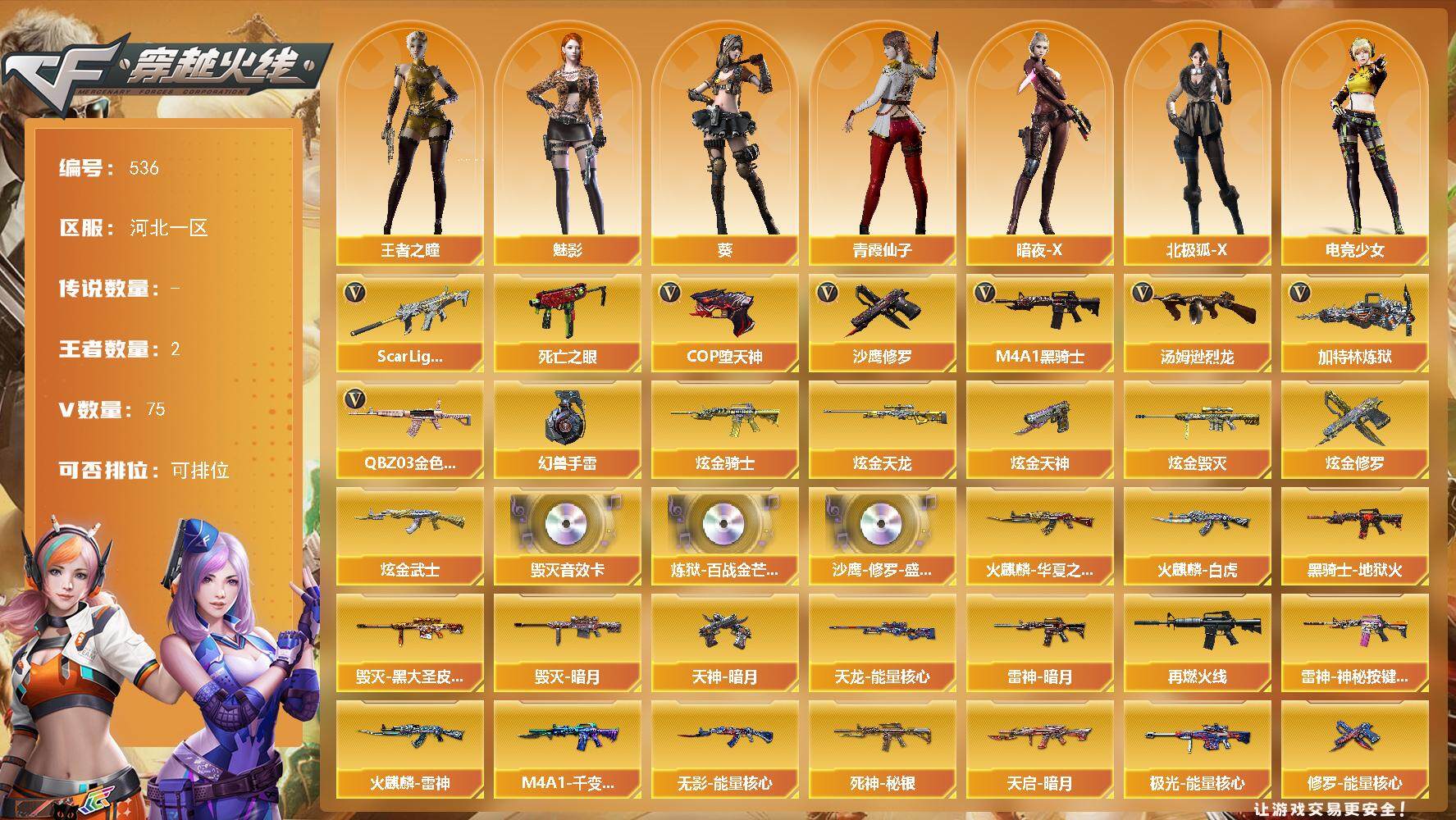 穿越火线账号北部战区河北一区河北一区-75V-2王者-7炫金
【热门武器】：QBZ03-金色蔷薇*2，Scar Light-白虎