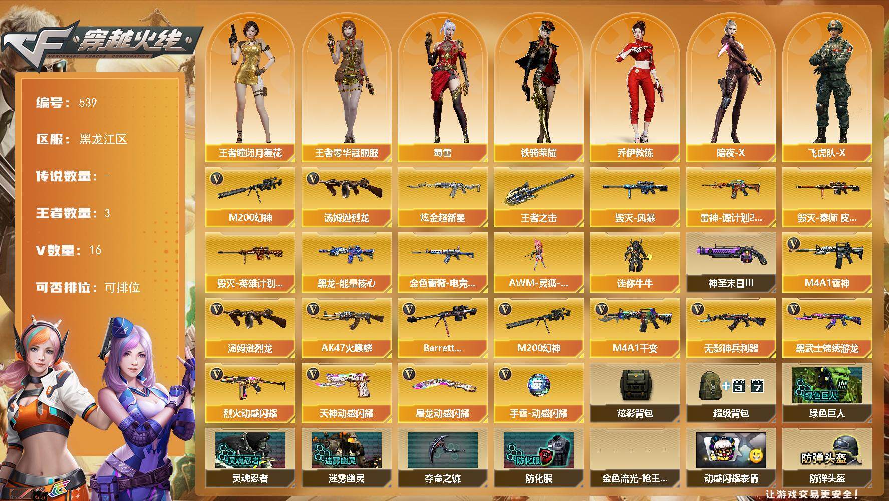 穿越火线账号北部战区黑龙江一区黑龙江区-16V-3王者-1炫金
【热门武器】：M200-幻神，汤姆逊-烈龙
【王者炫金武器】：王者