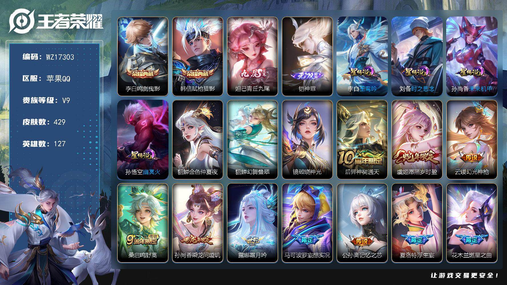 王者荣耀账号苹果QQ【WZ17303】HCA70788，，差4577元v10-7星元，，苹果Q-V9-最强王者段位-127英雄-429皮肤-2典藏皮肤-2无双-41传说-130史诗
【英雄全皮】：刘邦全皮，娜可露露全皮