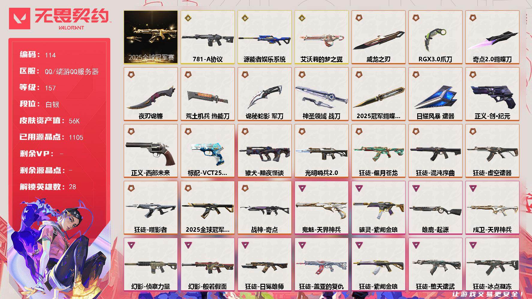 无畏契约账号QQ【LX82556】【28英雄93皮肤】【20传奇武器3终极12卓越】
【套装】：2025全球冠军赛套装
【英雄】：幻棱，炼狱，维斯，暮蝶，钛狐，壹决，铁臂，捷风，雷兹，幽影，不死鸟，贤者，猎枭，蝰蛇