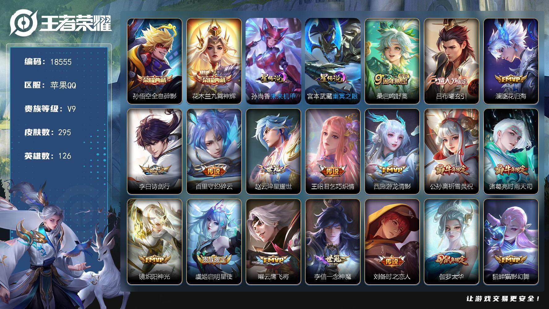 王者荣耀账号苹果QQ可换绑【V9精品号 双典藏 吕布情人节 祈雪灵祝 白虎志 狗年杨戬 凤求凰 神奇女侠 多传说限定质量号】 2按键，2星传说，10王者印记，满级铭文，可二次KK6975，苹果Q-V9-295皮肤-2典