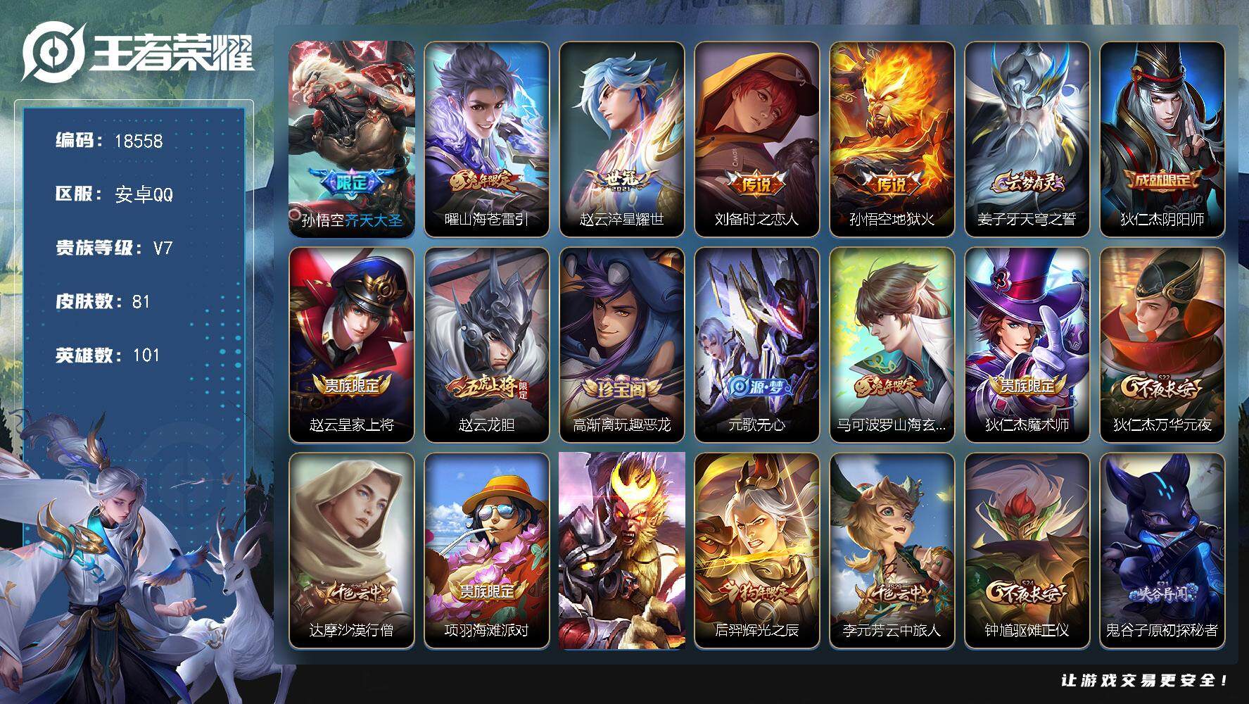 王者荣耀账号安卓QQ可换绑 3按键 2王者印记 五级铭文160 可二次KK6978 安卓Q-V7-81皮肤-5传说-23史诗【传说皮肤】：孙悟空齐天大圣，曜山海苍雷引，赵云淬星耀世，刘备时之恋人，孙悟空地狱火【限定皮肤