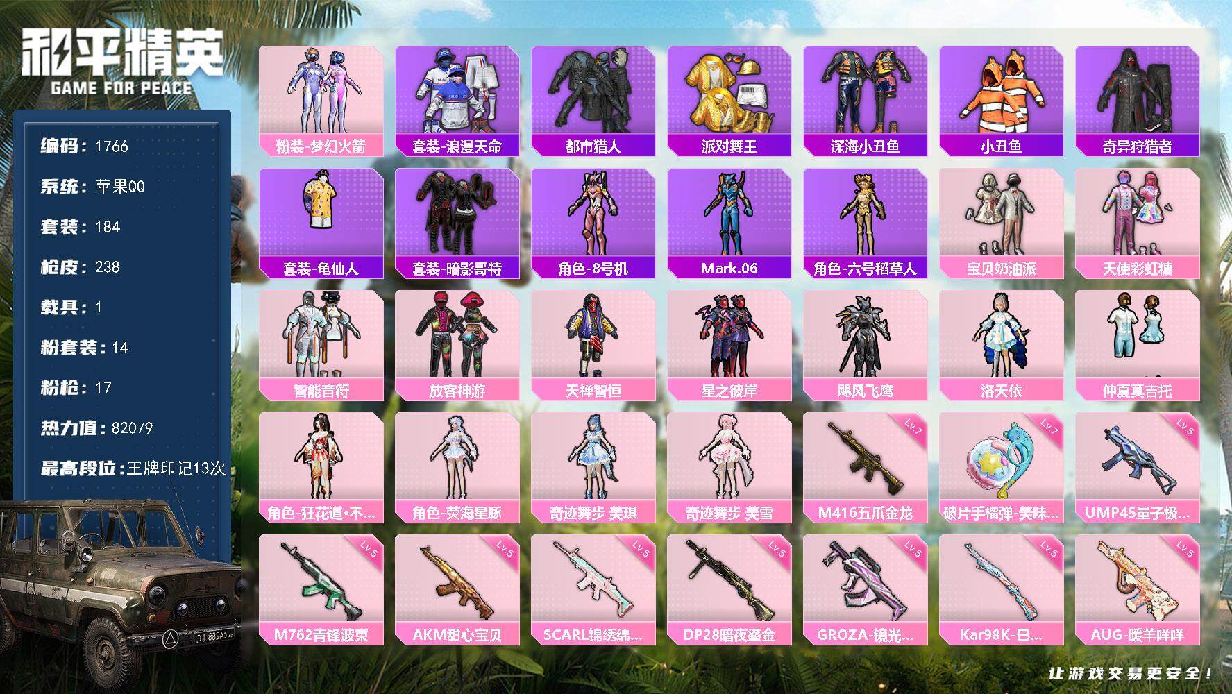 和平精英账号苹果QQ1载具-184套装-238枪皮-184套装/枪械17/装备320/载具1/战备180/王牌印记13/