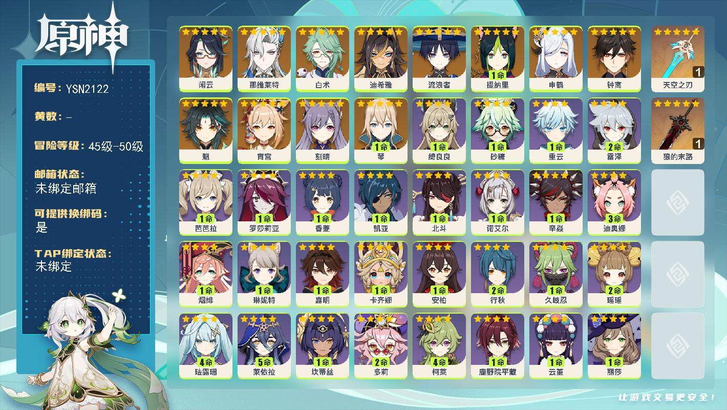 原神账号官服 天空岛【YSN2122】50级/女主/13个五星角色/0命闲云/0命那维莱特/0命白术/0命迪希雅/0命流浪者/1命提纳里/0命申鹤/0命宵宫/0命魈/0命钟离/1命琴/0命刻晴/精1狼的末路/精1天空之