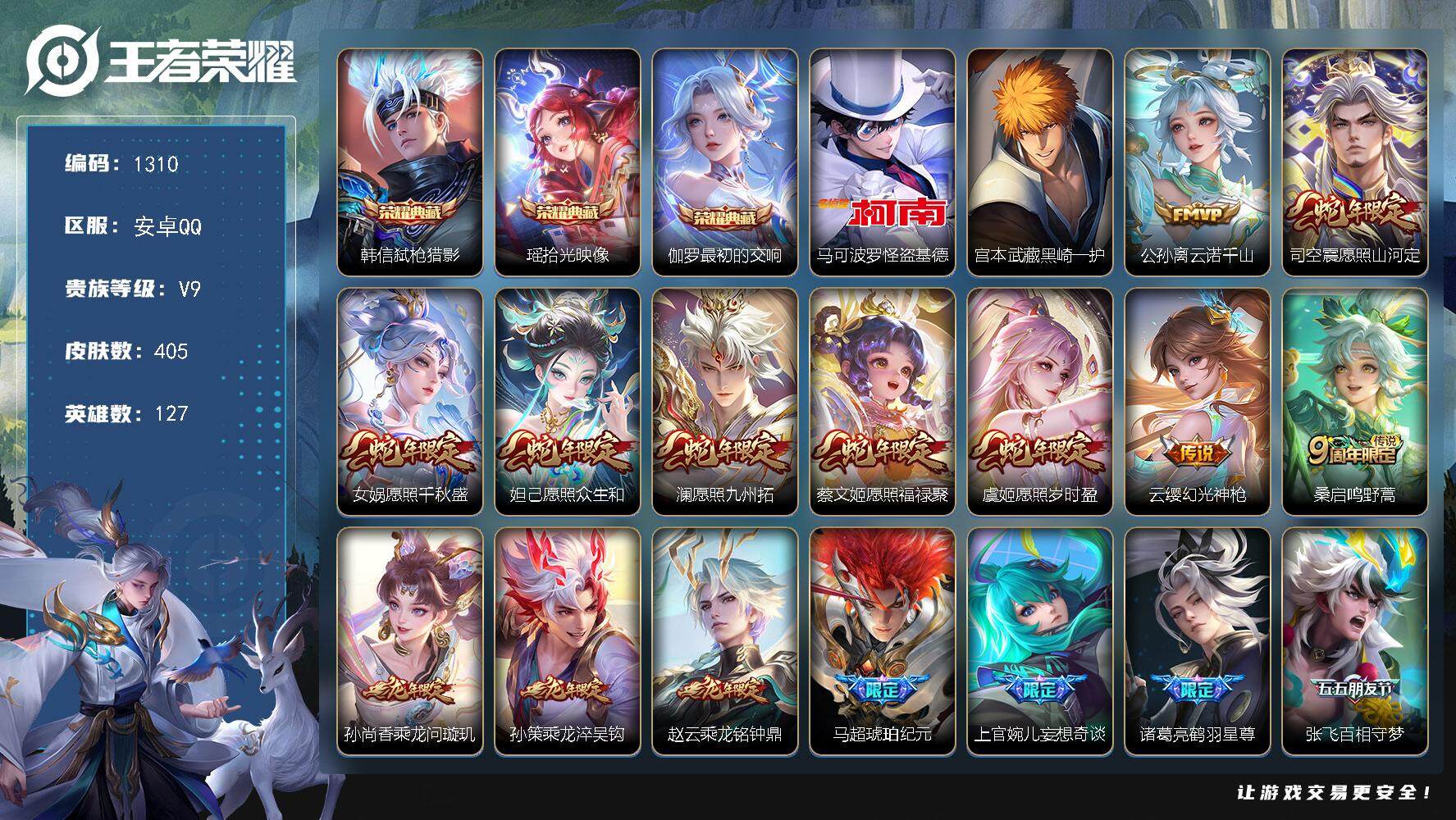 王者荣耀账号安卓QQ127英雄-405皮肤-【mj秒换绑 v9 精氪号 女号 公主号 405皮3典藏2珍品30传说60个