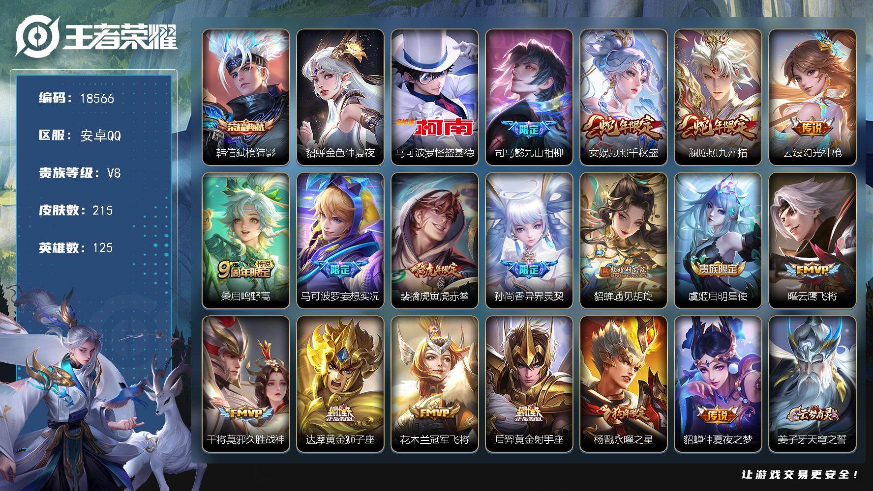 王者荣耀账号安卓QQ可换绑【韩信典藏 怪盗基德 蛇年限定 神威 多传说限定质量号】3按键，1星传说，13王者印记，五级铭文190，可二次KK6983，安卓Q-V8-215皮肤-1典藏皮肤-1珍品传说-17传说-73史诗