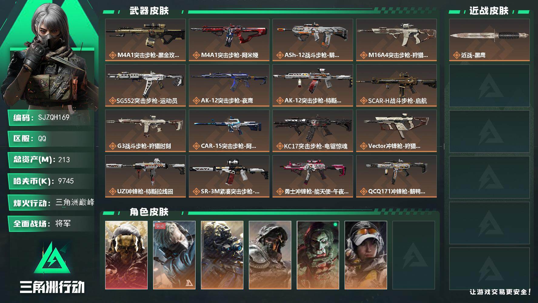 三角洲行动账号QQ【SJZQH169】总资产(M)：213M/哈夫币(K)：9745K/哈夫币(K)：9745K/全面