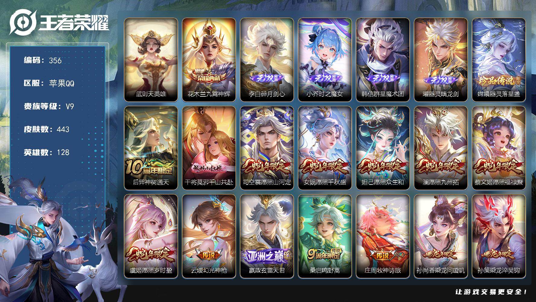王者荣耀账号苹果QQ128英雄-443皮肤-苹果Q-V9-最强王者段位-128英雄-443皮肤-1典藏皮肤-1典藏英雄-