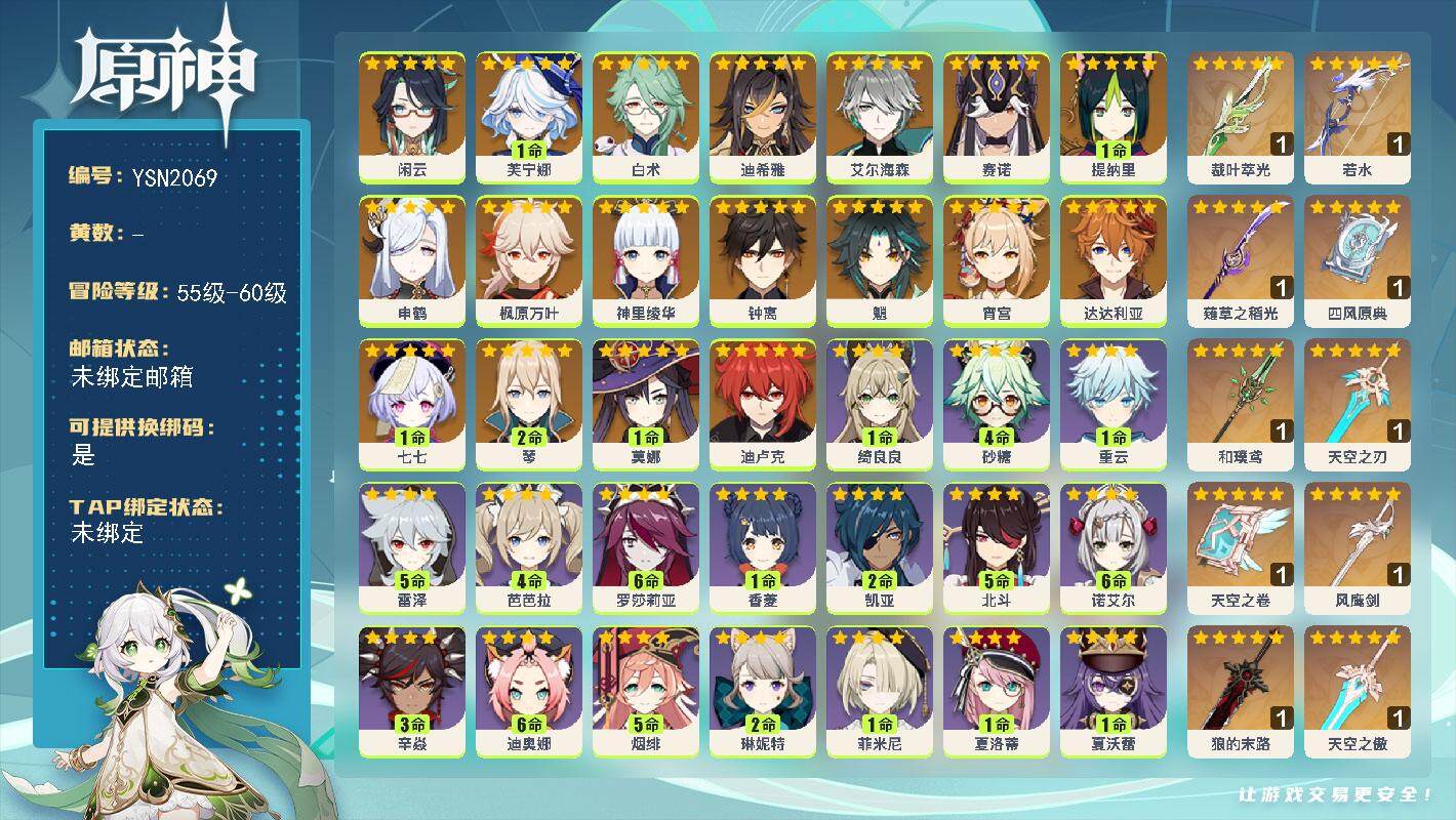 原神账号官服 天空岛【YSN2069】59级/女主/19个五星角色/0命闲云/1命芙宁娜/0命白术/0命迪希雅/0命艾尔海森/0命赛诺/1命提纳里/0命申鹤/0命宵宫/0命神里绫华/0命枫原万叶/0命魈/0命钟离/0命