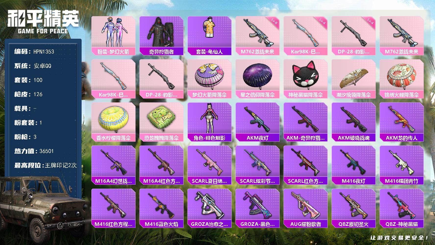 和平精英账号安卓QQ【N1353】100套装/枪械3/装备127/战备76/王牌印记2/热力值36501/六级M762-