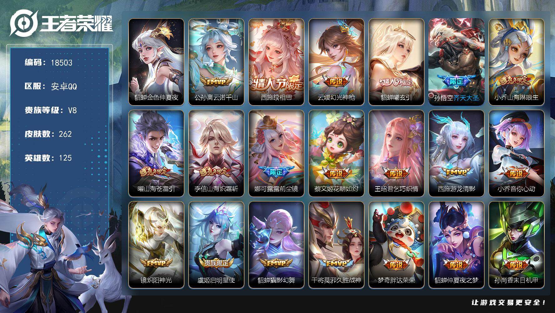 王者荣耀账号安卓QQ可换绑【精品女号 西施全皮 情人节貂蝉 多传说限定妹子号】 幸运值235 15按键，1星传说，9王者印记，五级铭文160，可二次CD15386，安卓Q-V8-262皮肤-21传说-70史诗【英雄全皮