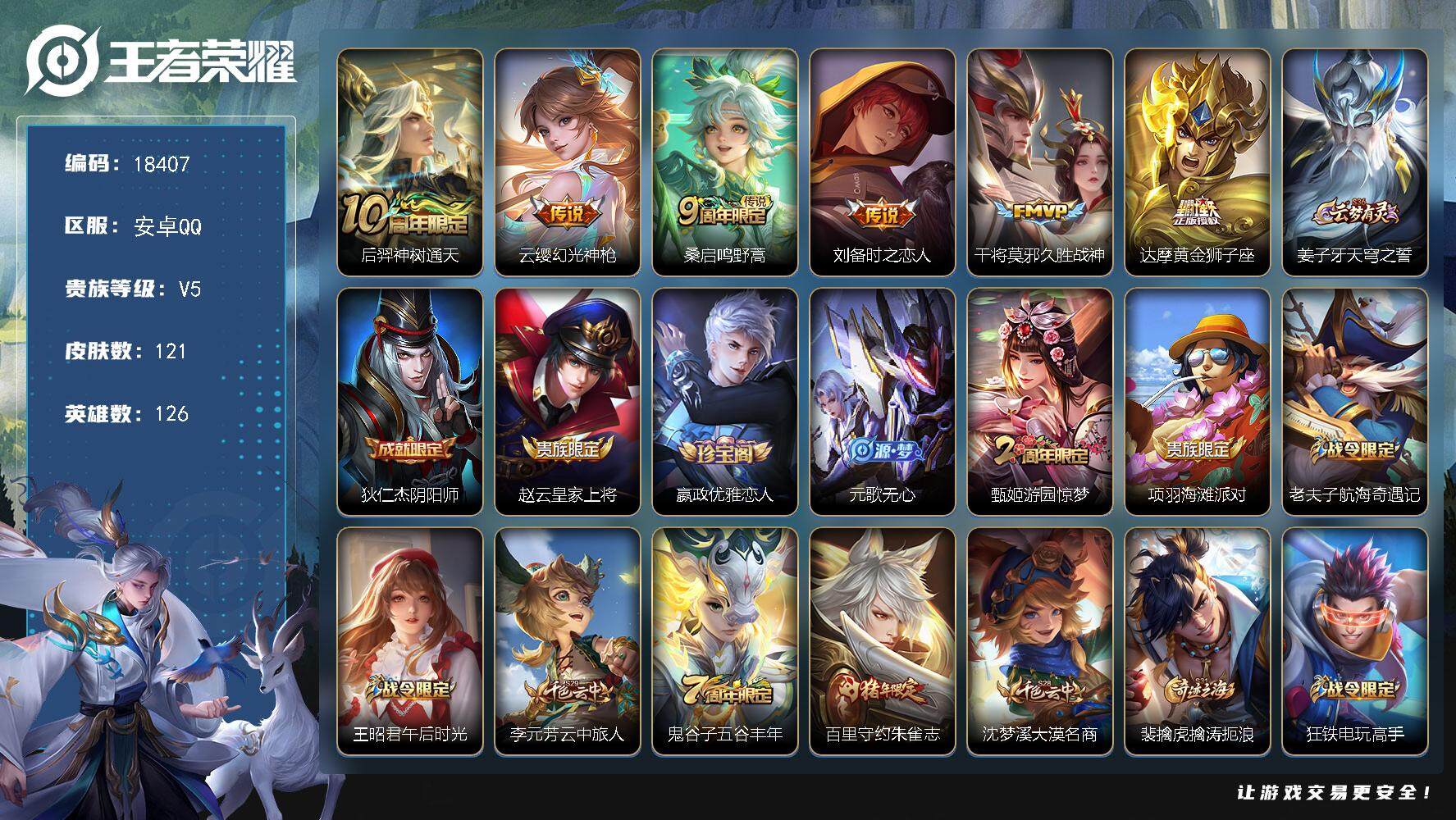 王者荣耀账号安卓QQ可换绑 6按键 4王者印记 五级铭文120 可二次BX2535 安卓Q-V5-121皮肤-6传说-36史诗【英雄全皮】：影全皮【传说皮肤】：后羿神树通天，云缨幻光神枪，桑启鸣野蒿，刘备时之恋人，干将